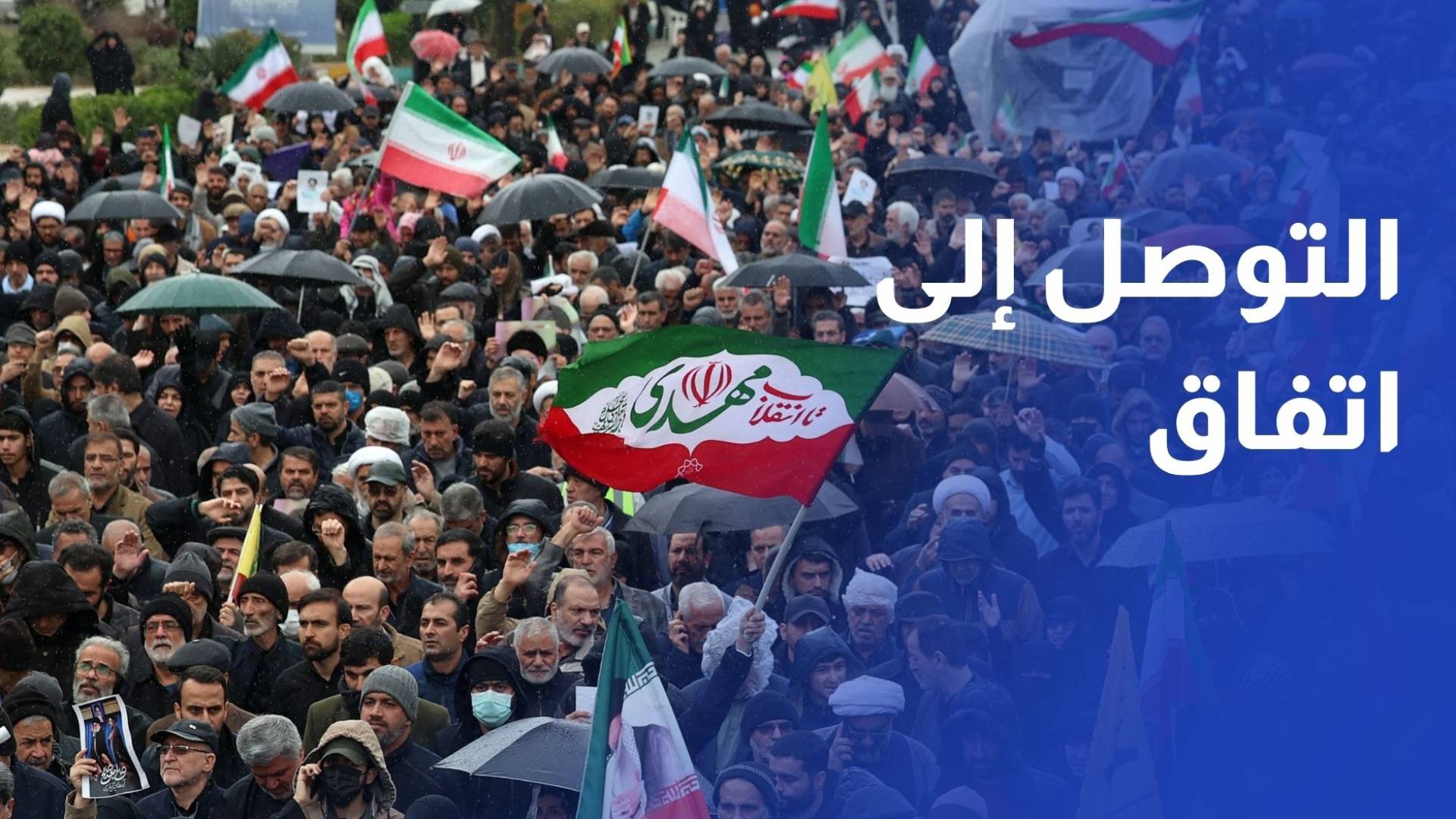 تلميحات أمريكية بقرب التوصل إلى اتفاق مع إيران خلال أيام