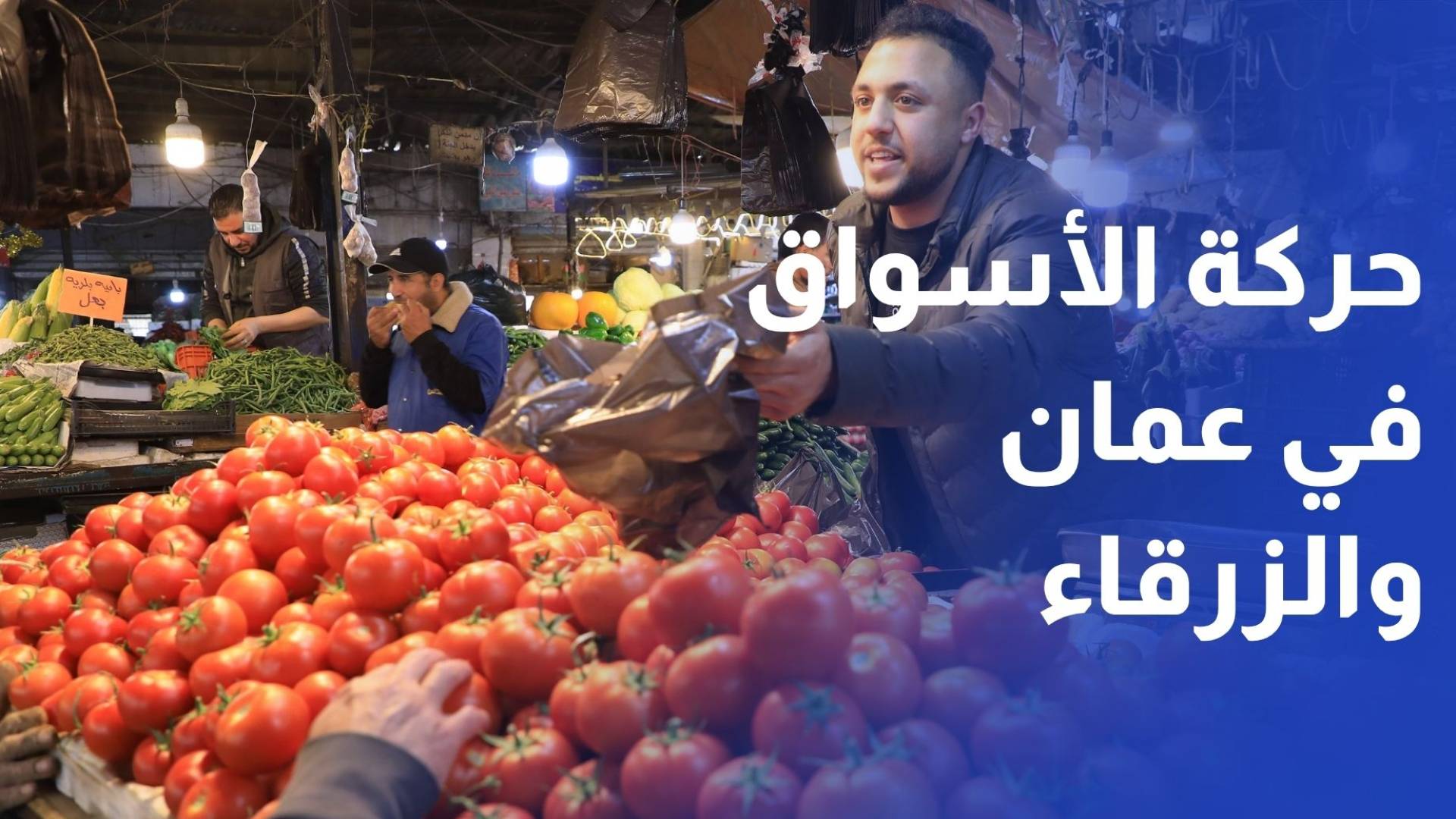 رؤيا ترصد حركة الأسواق في عمان والزرقاء عشية عيد الأضحى المبارك