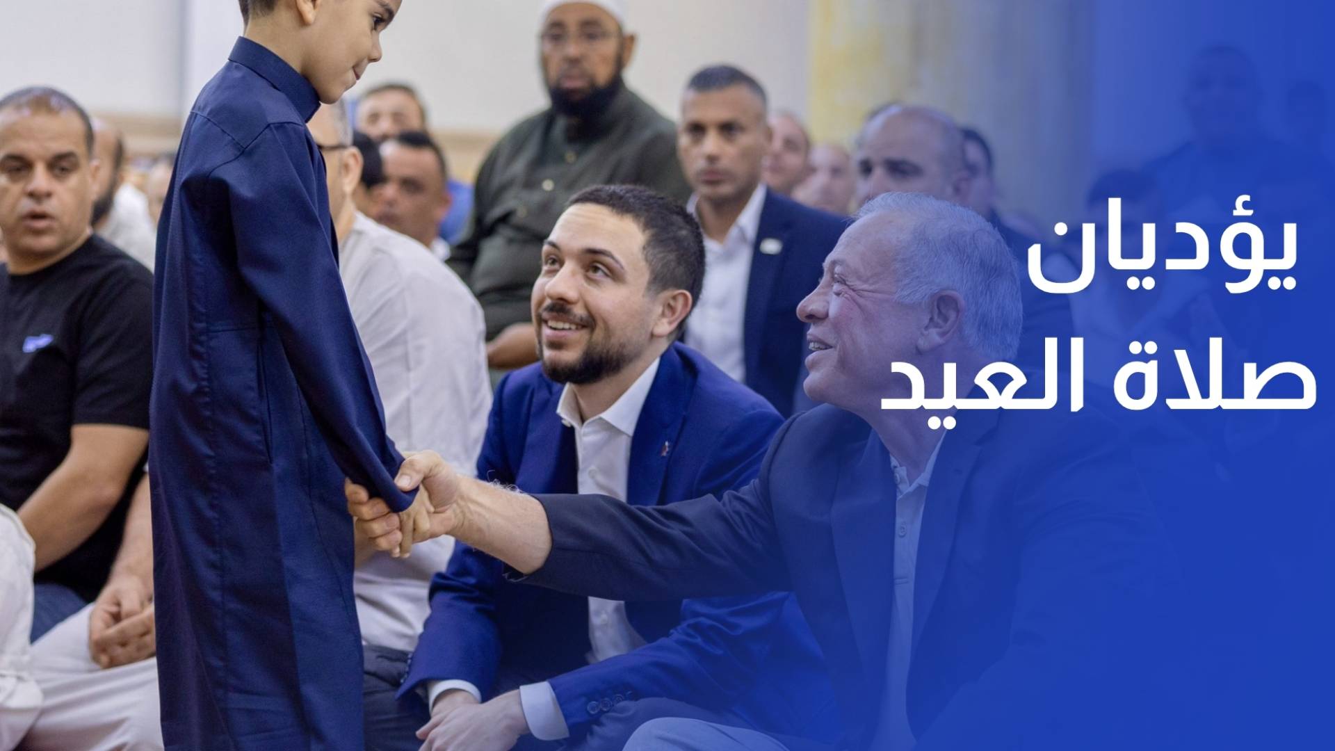 الملك وولي العهد يؤديان صلاة عيد الأضحى في العقبة