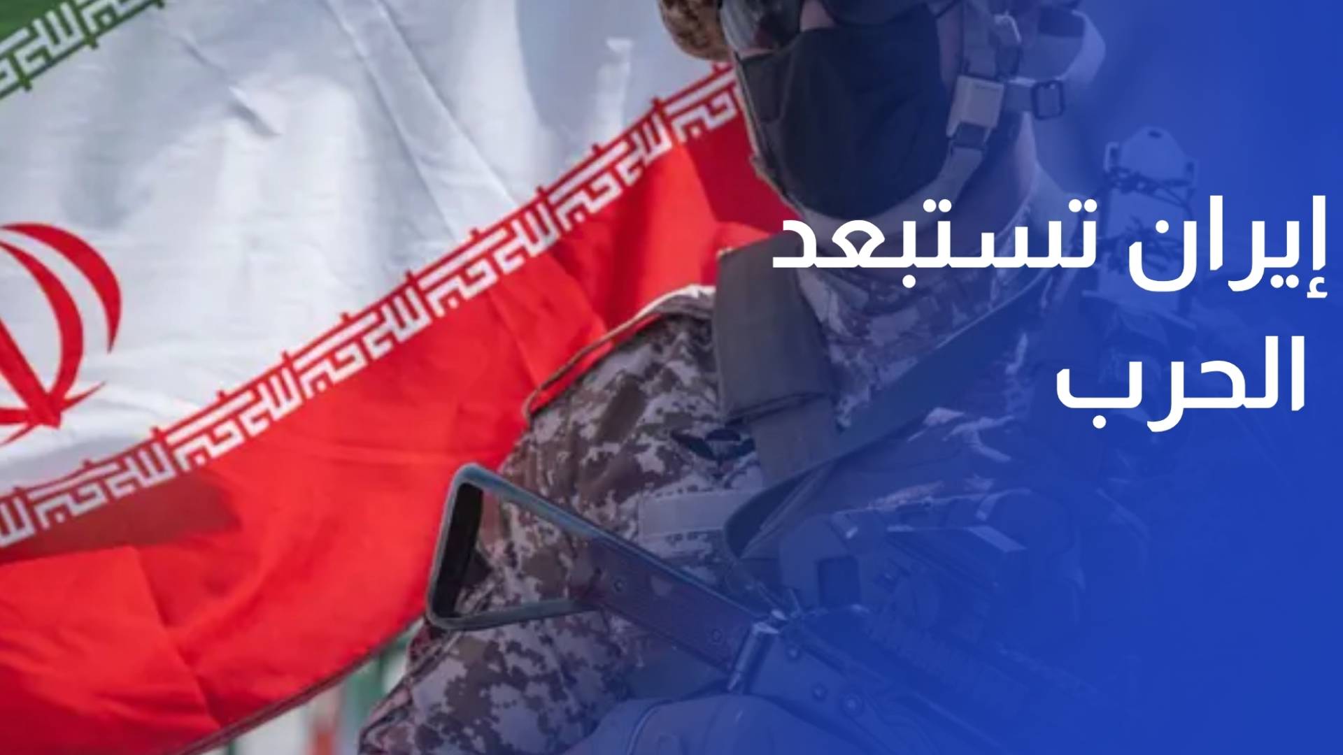 إيران تستبعد الحرب وتلوح بالقوة.. أمريكا فشلت عسكريا وتتجه للحصار الاقتصادي