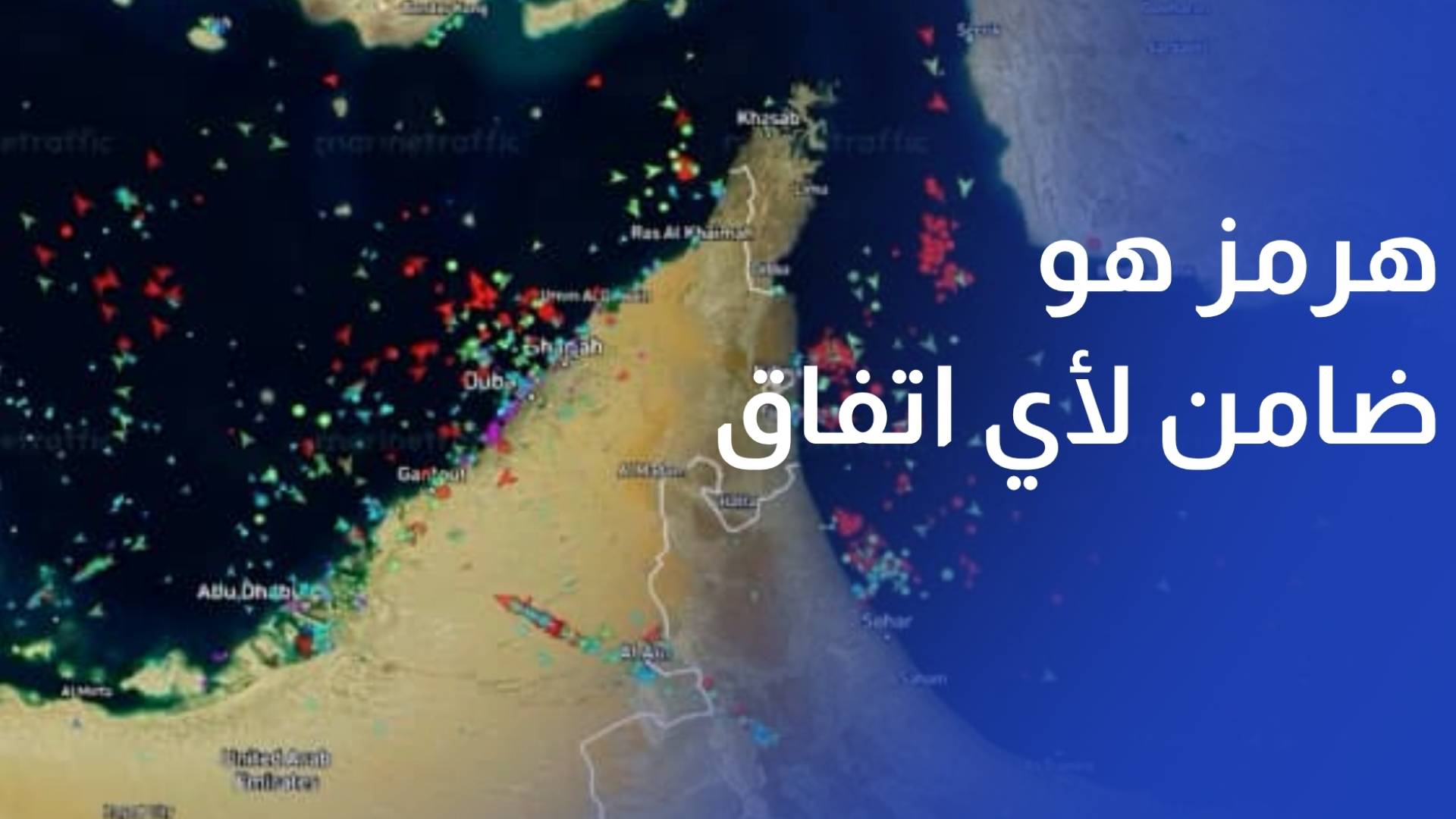 إيران مضيق هرمز هو الضامن الحقيقي لأي اتفاق مع أمريكا