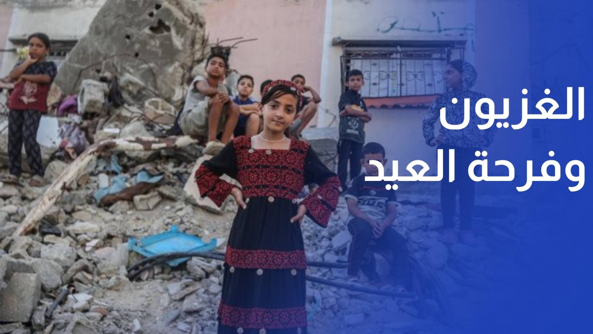 بين الخيام والركام.. الغزيون ينتزعون فرحة العيد