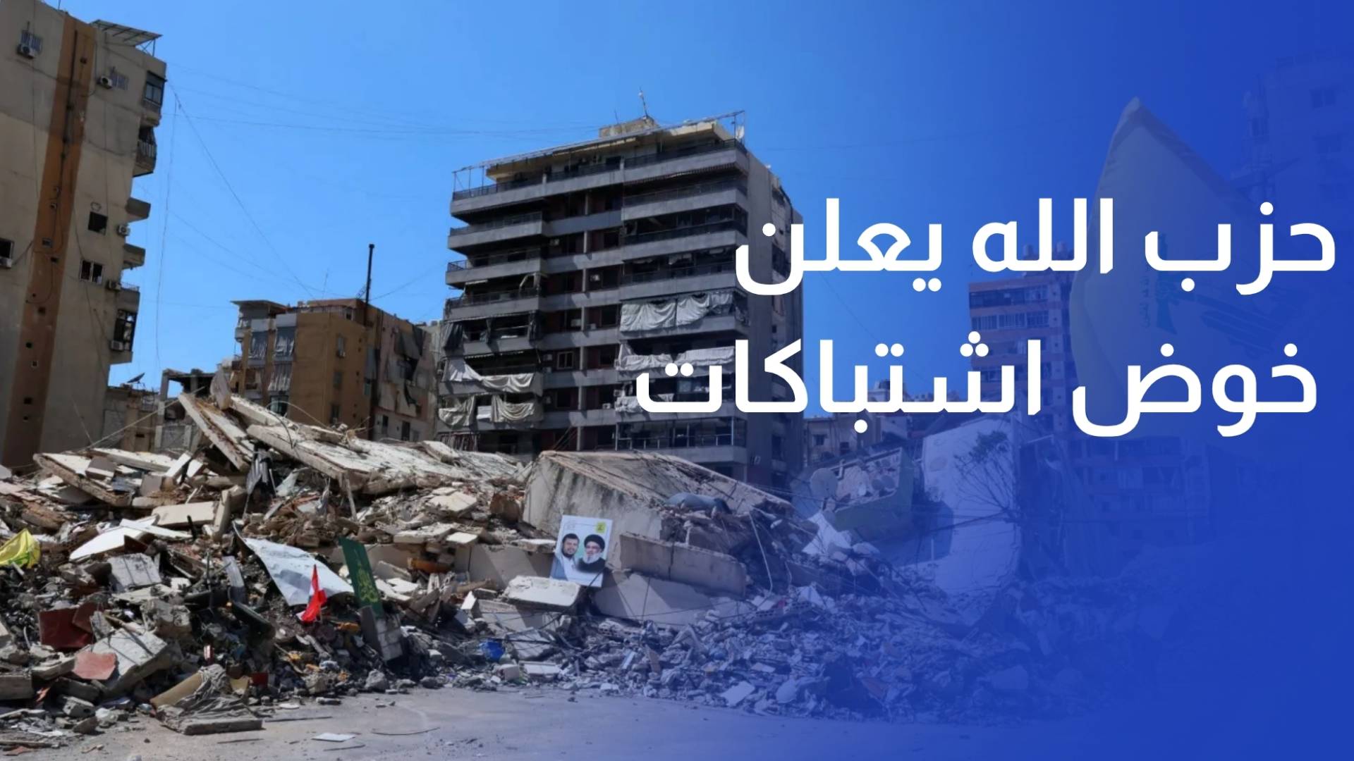 حزب الله يعلن خوض اشتباكات مع قوات الاحتلال في زوطر الشرقية
