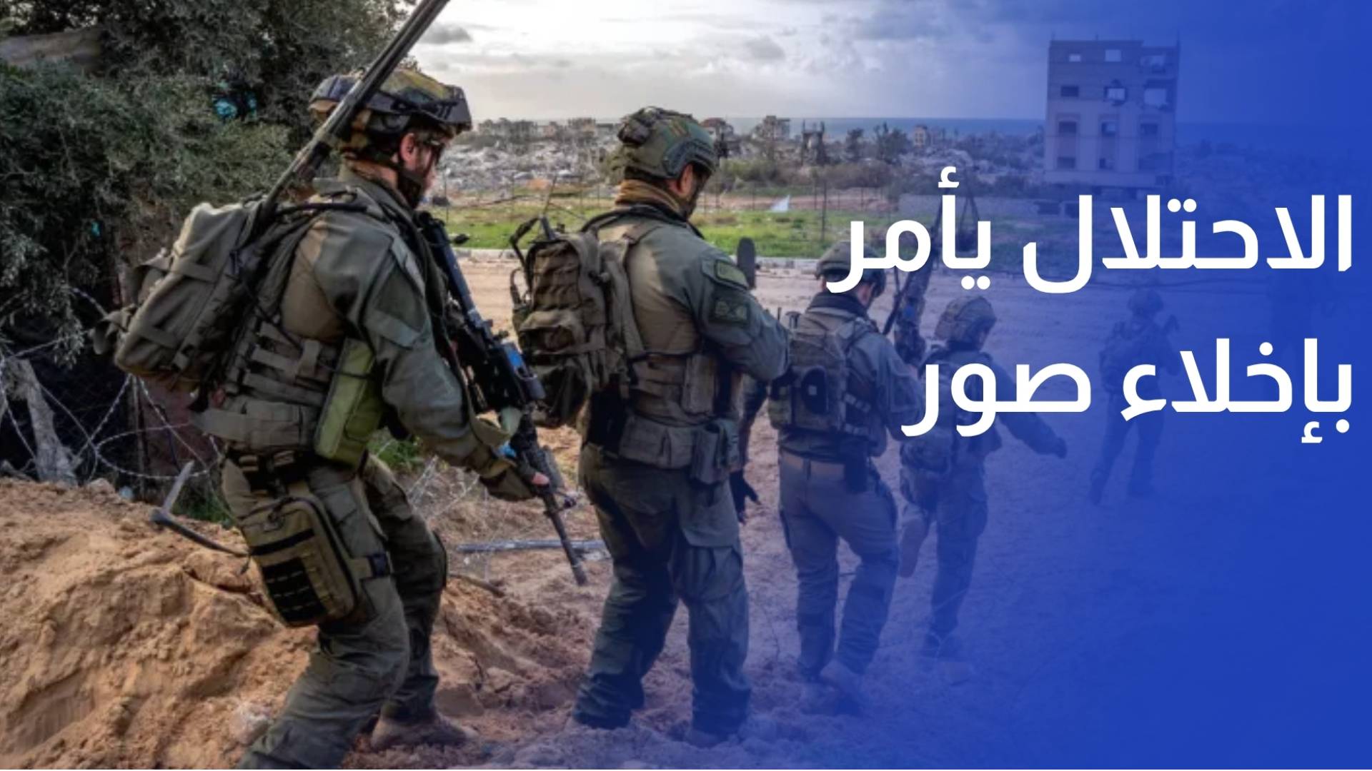 على وقع الغارات على الجنوب.. جيش الاحتلال يأمر بإخلاء مدينة صور