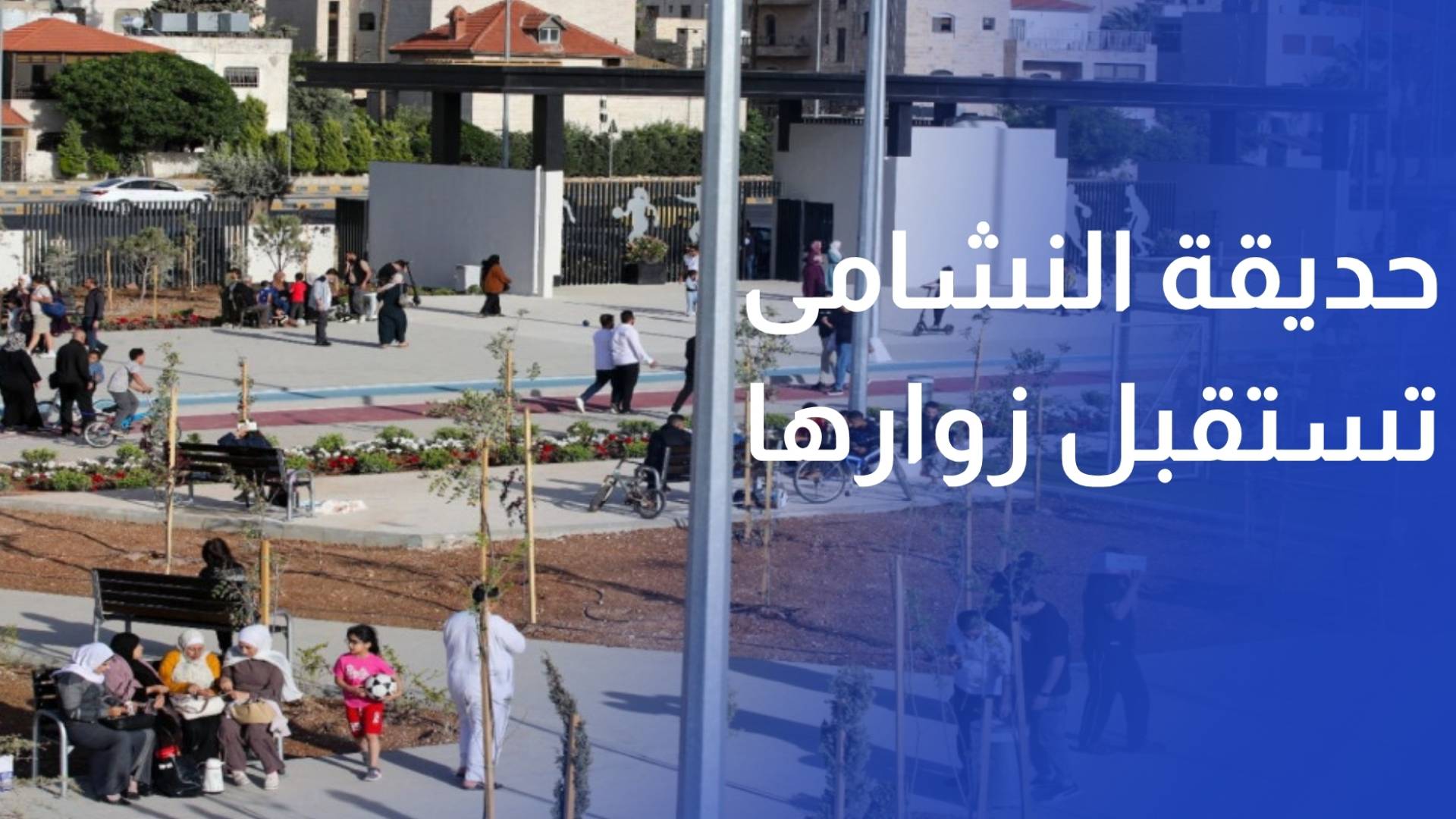 مراسلة رؤيا مرج الحمام حديقة النشامى في مرج الحمام تستقبل زوارها في أول عيد بعد افتتاحها