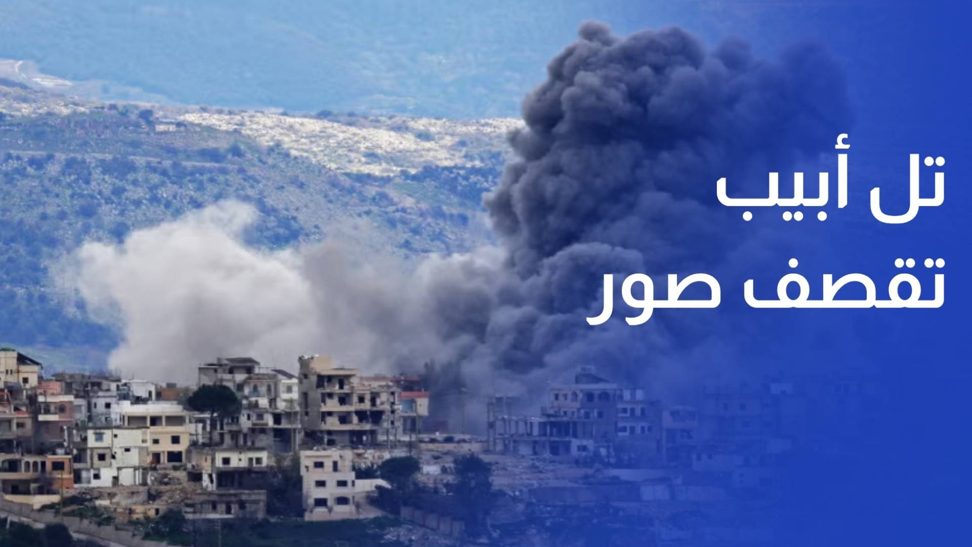 مراسل رؤيا جنوبي لبنان تل أبيب تقصف صور بعد أوامر إخلائها والجيش يعلن مقتل مجندة