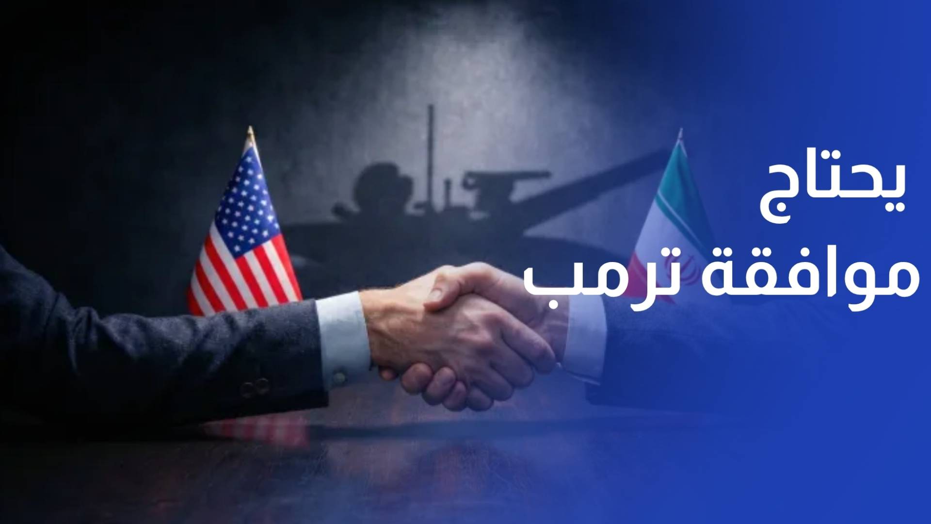 أكسيوس أمريكا وإيران توصلتا لاتفاق لكنه يحتاج إلى موافقة ترمب النهائية