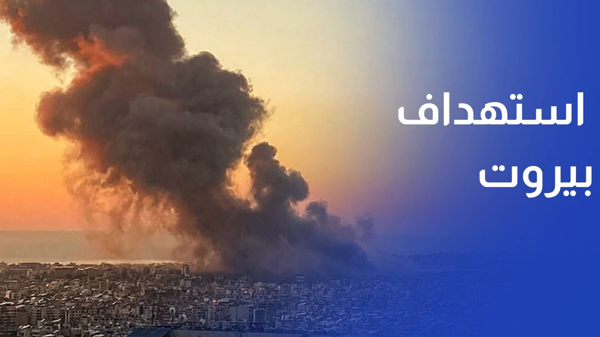 الاحتلال يصعد في وتيرة القصف والعمليات العسكرية ويجدد استهداف بيروت