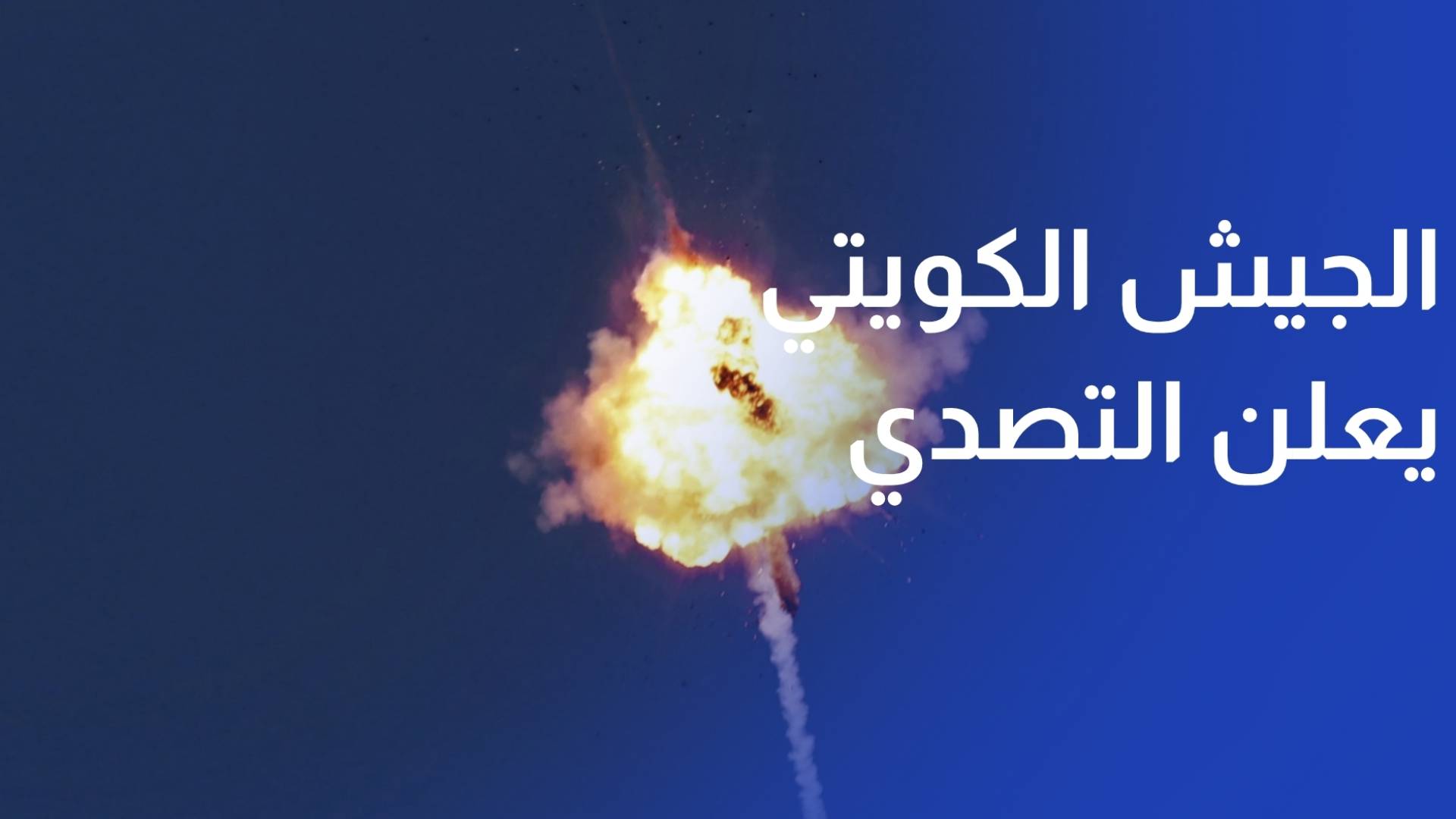 الجيش الكويتي يعلن التصدي لهجمات صاروخية وطائرات مسيرة إيرانية