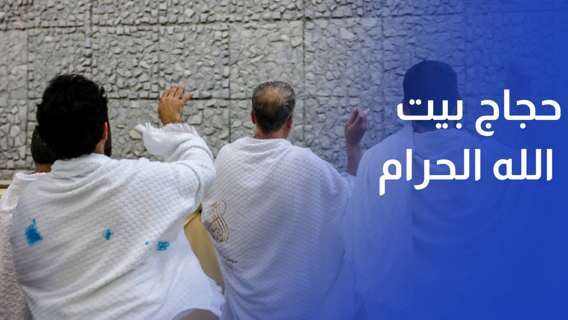 حجاج بيت الله الحرام يرمون الجمرات الثلاث في أول أيام التشريق