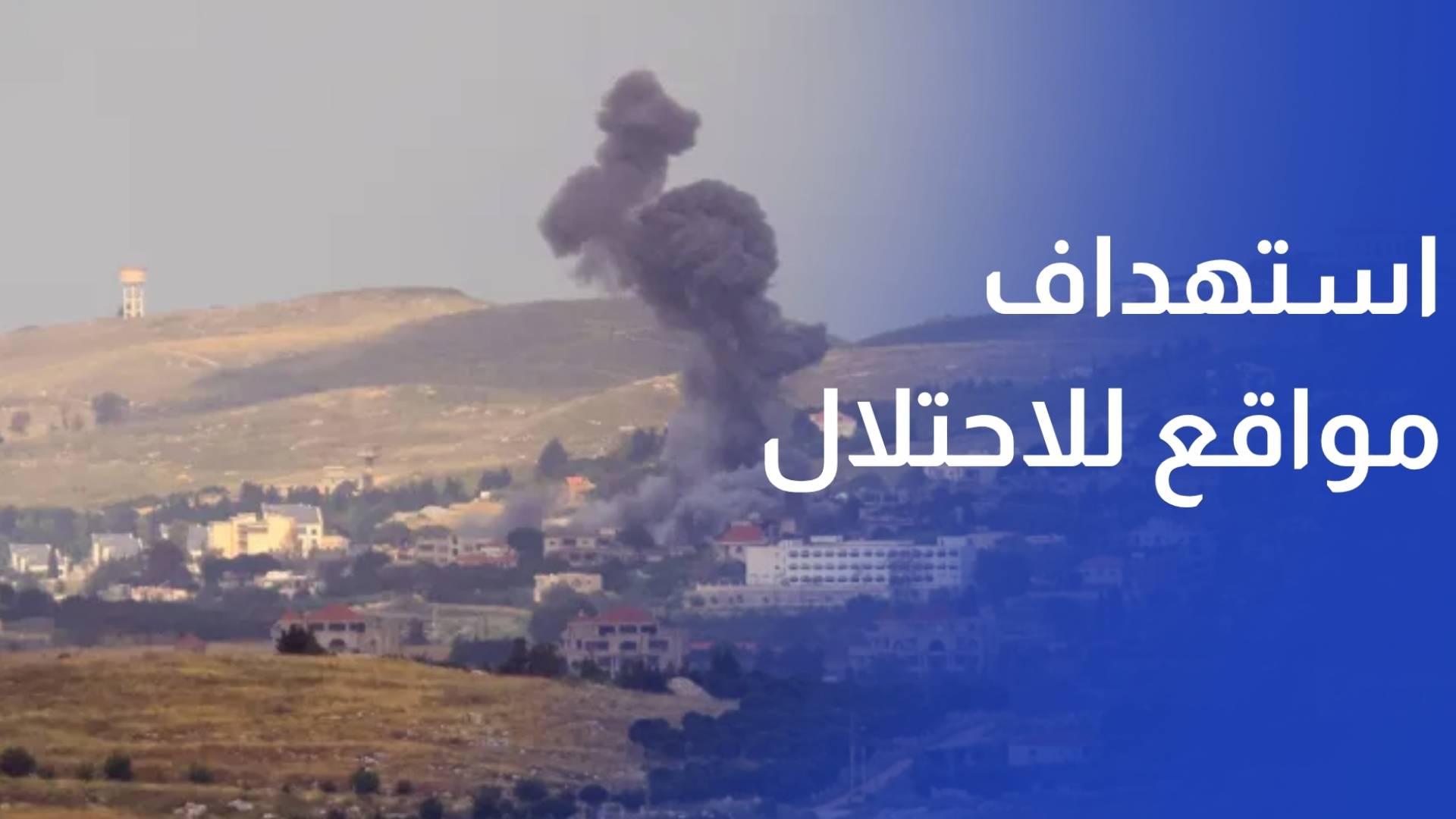 حزب الله يعلن استهداف مواقع للاحتلال في القصير والقنطرة وزوطر الشرقية
