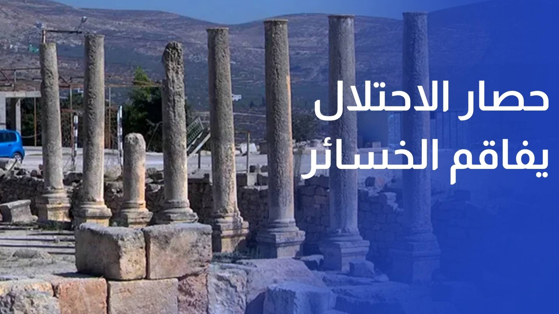 سبسطية الأثرية في فلسطين.. حصار الاحتلال يفاقم الخسائر ودعوات لإنعاش السياحة