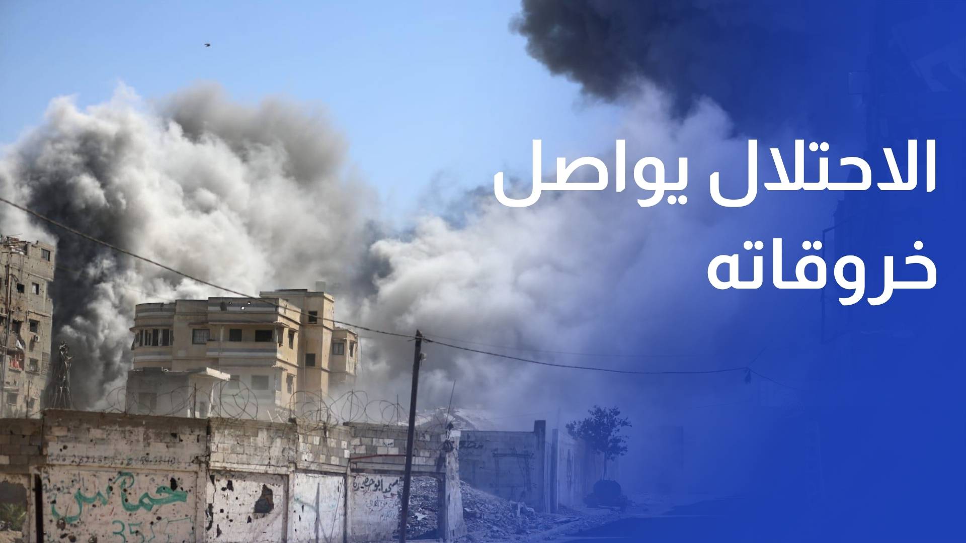 الاحتلال يواصل خروقاته بعمليات قصف استهدفت العديد من المناطق في غزة