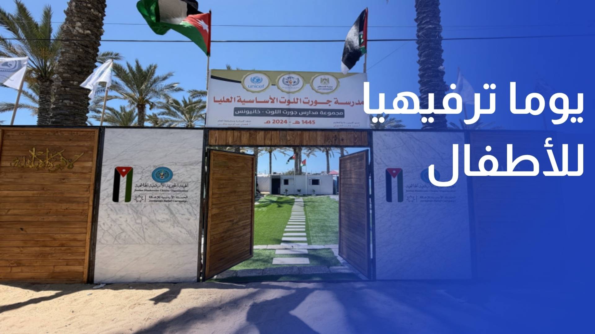 الهيئة الخيرية الأردنية الهاشمية تنظم يوما ترفيهيا للأطفال