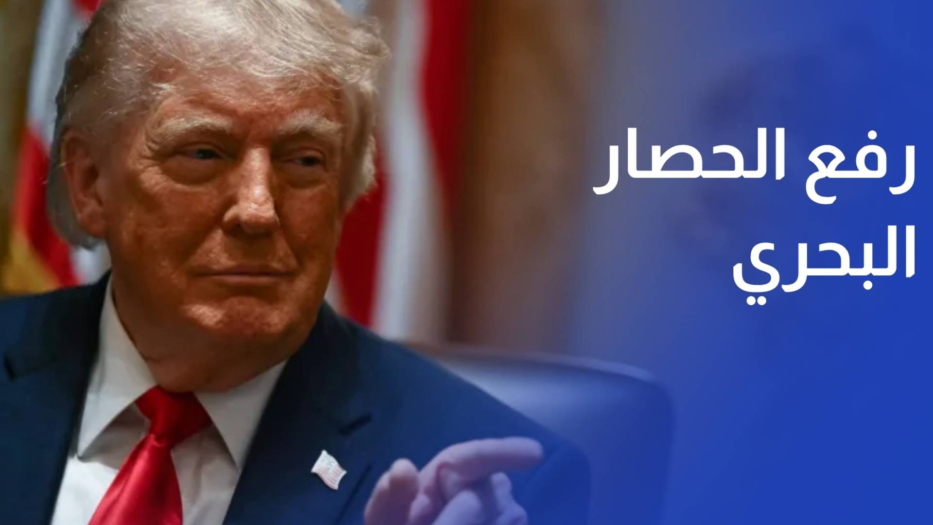 ترمب يعلن رفع الحصار البحري عن إيران ويطالبها بفتح مضيق هرمز