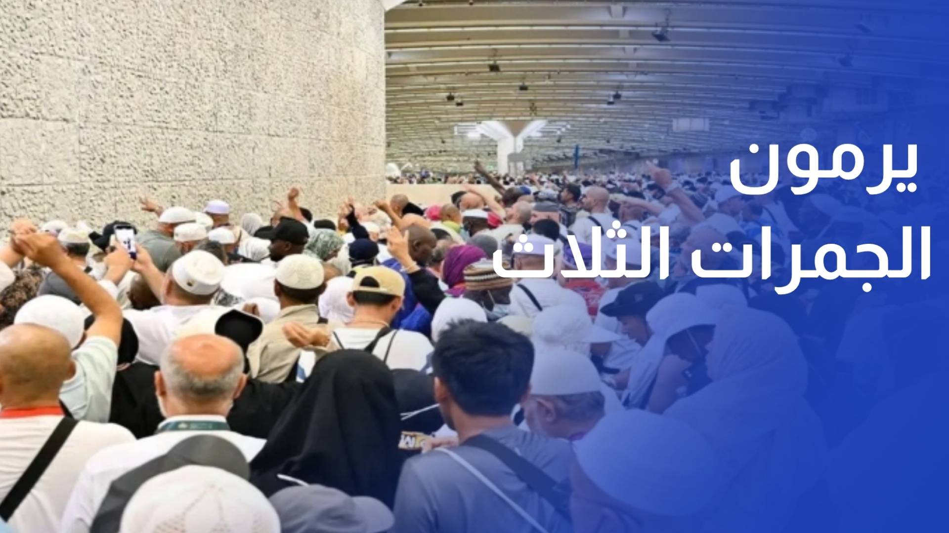 حجاج بيت الله الحرام يرمون الجمرات الثلاث في ثاني أيام التشريق