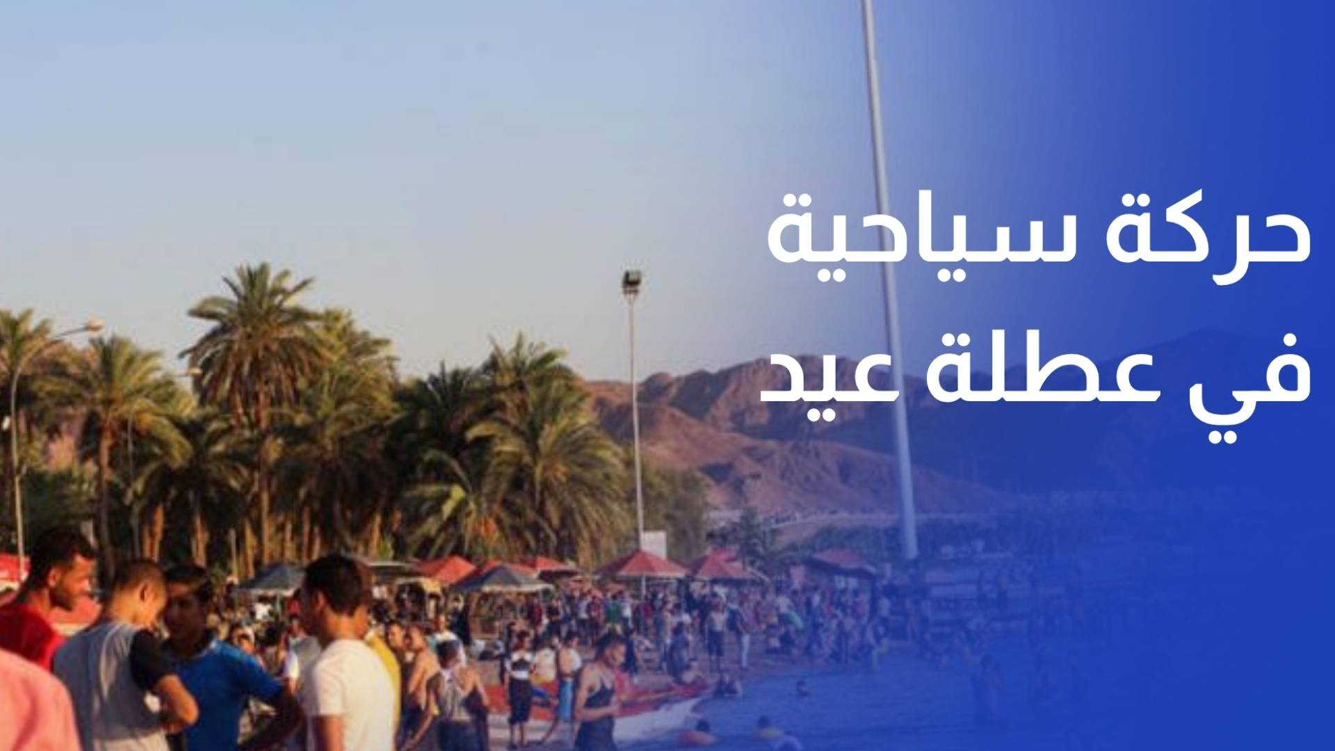 حركة سياحية كبيرة خلال عطلة عيد الأضحى المبارك