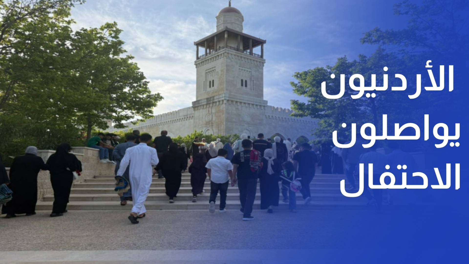 في ثالث أيامه.. الأردنيون يواصلون الاحتفال بعيد الأضحى المبارك