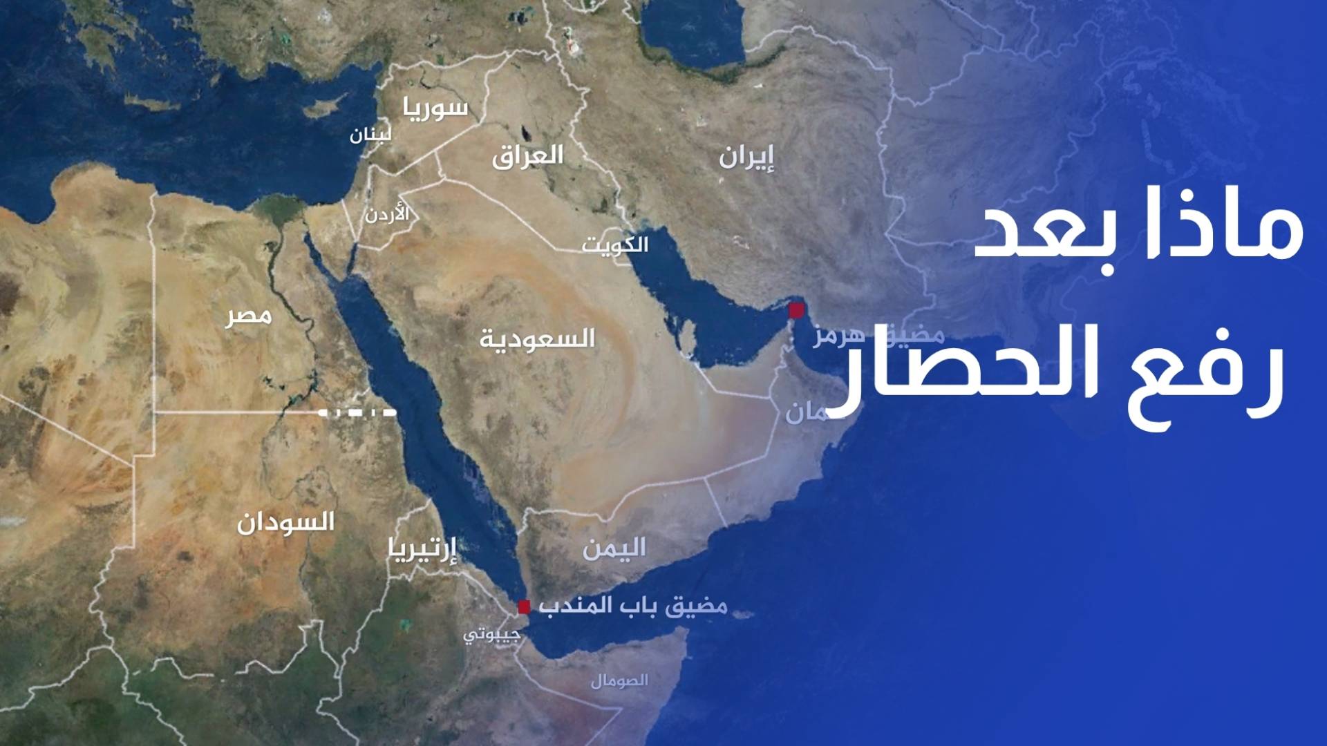 ماذا بعد رفع ترمب الحصار البحري عن إيران؟