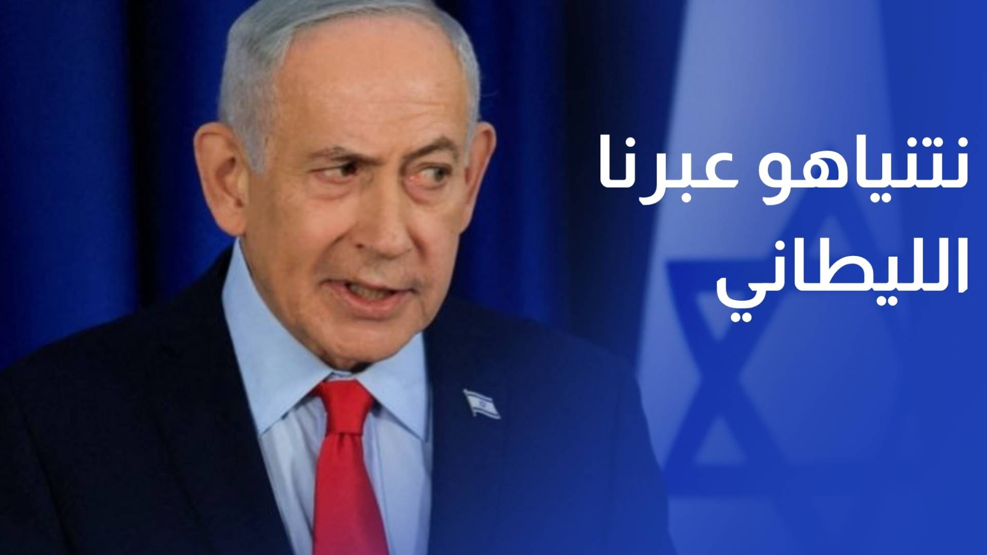 نتنياهو عبرنا الليطاني ونعمل دون توقف في بيروت والبقاع + خبر لبنان + لايف جوانا