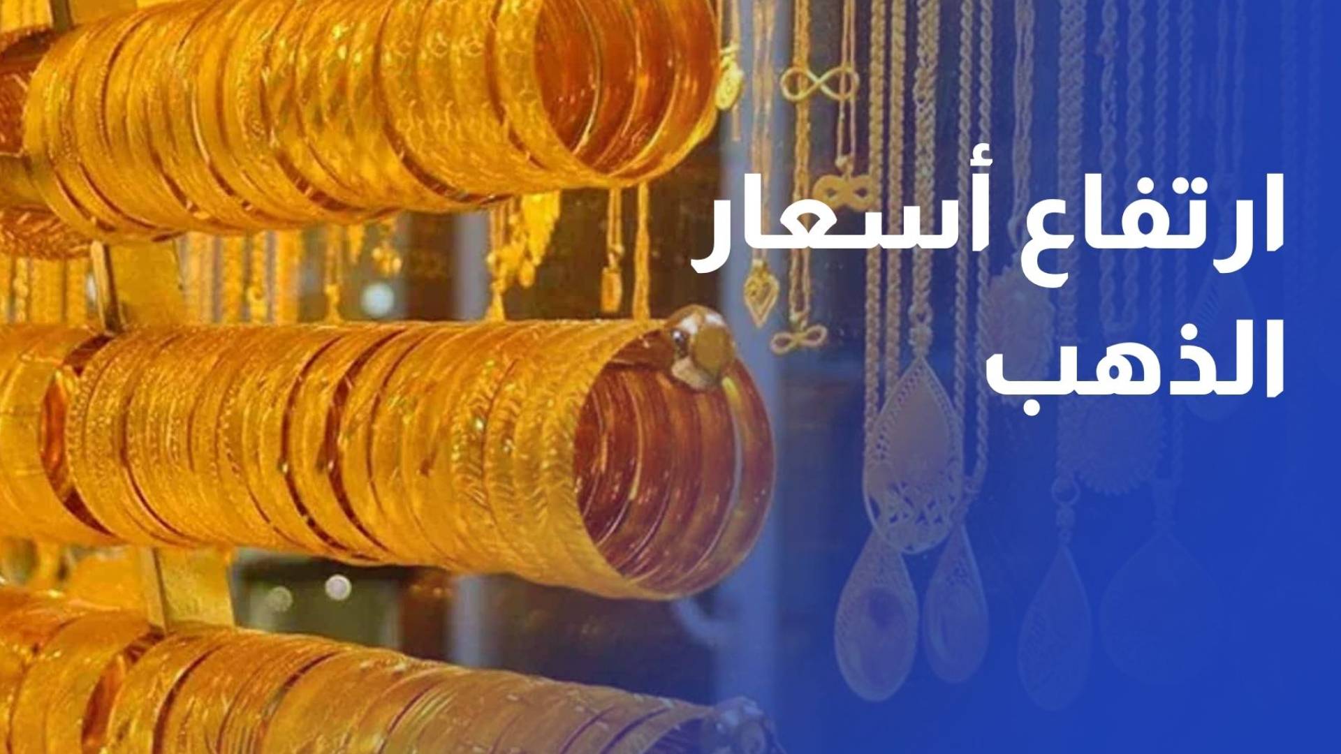 ارتفاع أسعار الذهب محليا بين 50 و80 قرشا والغرام من عيار 21 عند 92.3 دينار