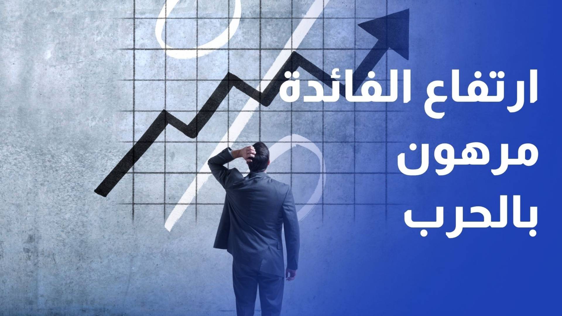 الفيدرالي الأمريكي يلوح برفع أسعار الفائدة إذا غذت حرب المنطقة التضخم