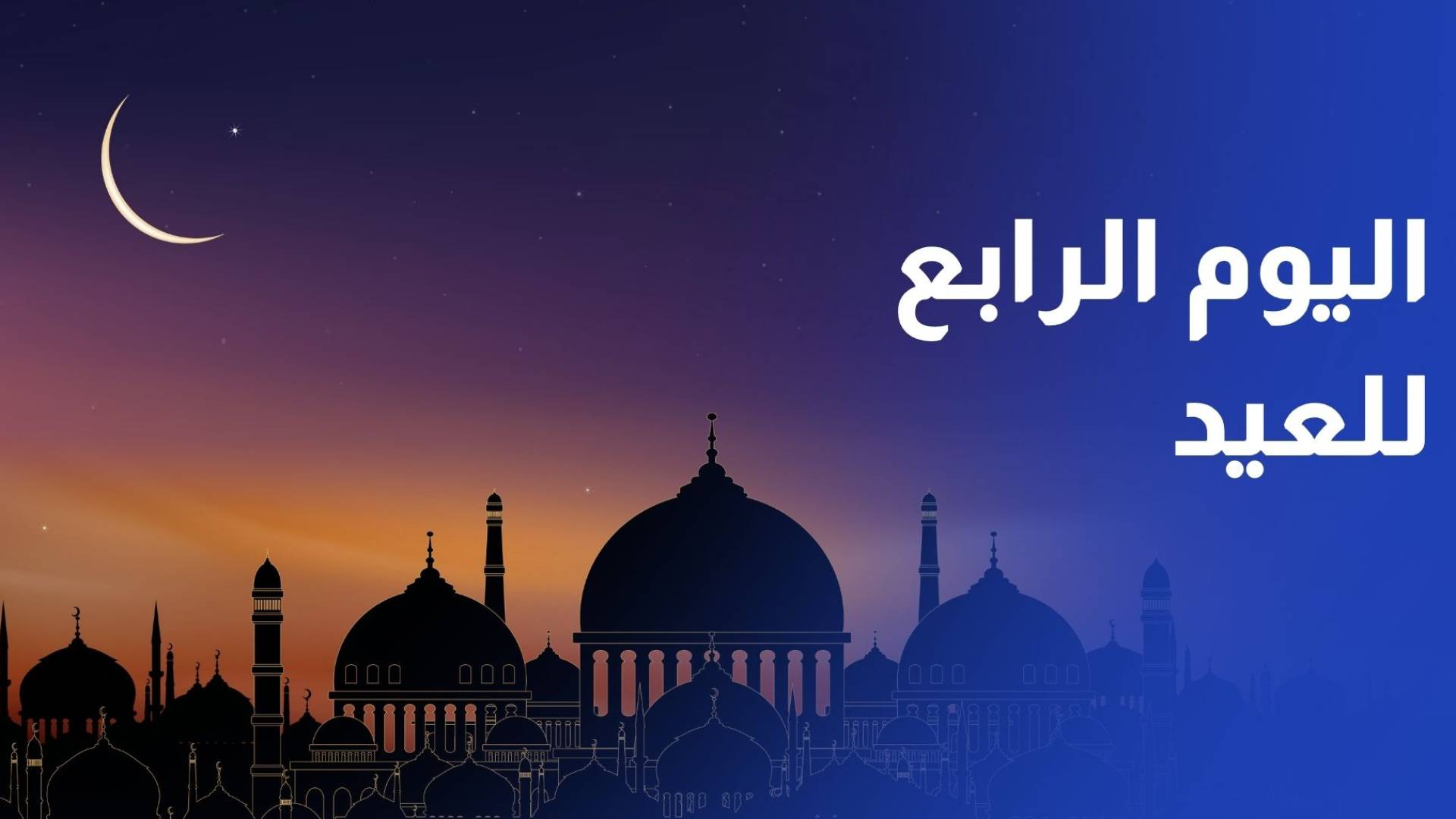 في رابع أيامه.. الأردنيون يواصلون الاحتفال بعيد الأضحى المبارك