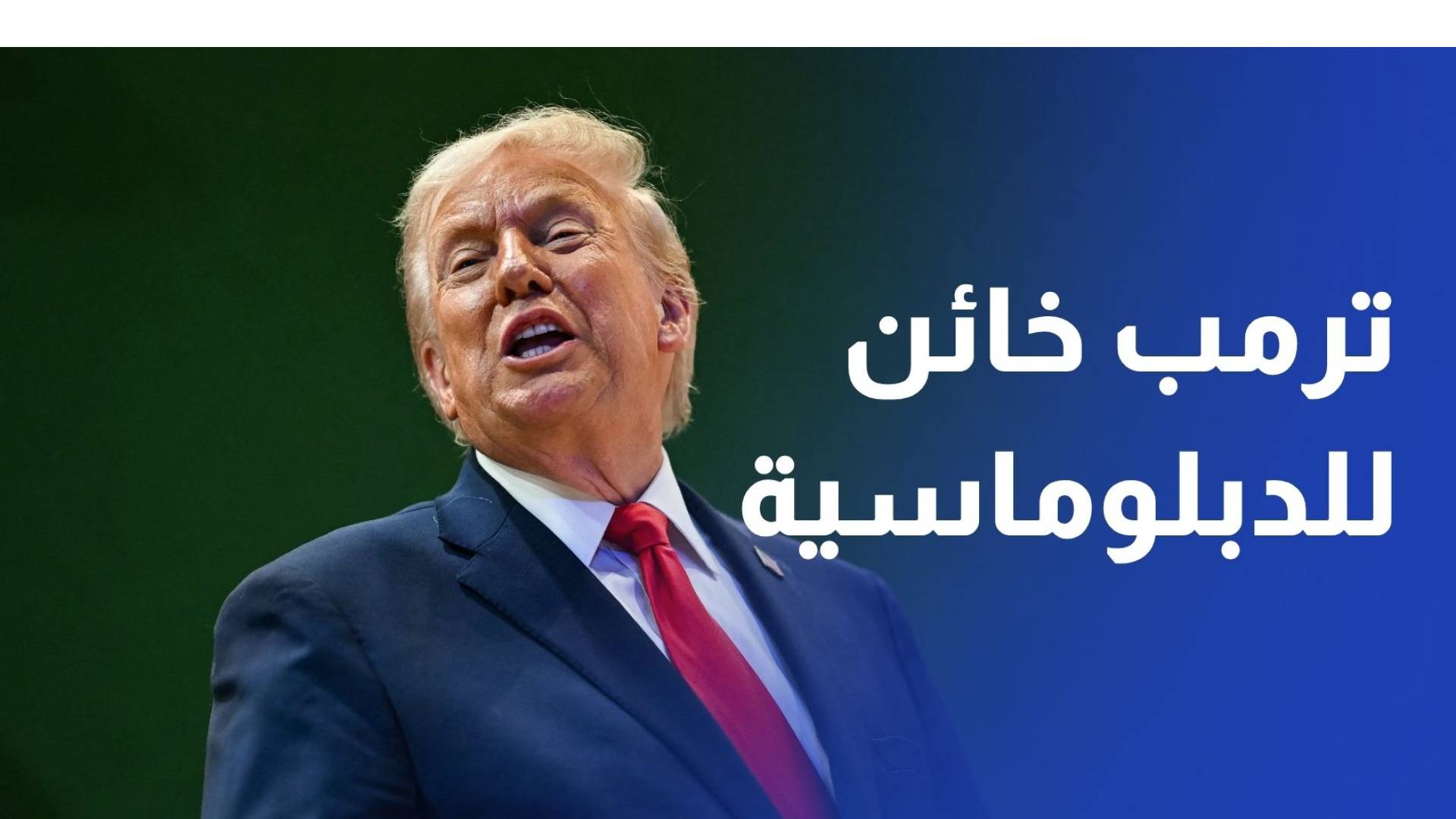الولايات المتحدة تهدد بضربات جديدة وإيران تتهم ترمب بخيانة الدبلوماسية