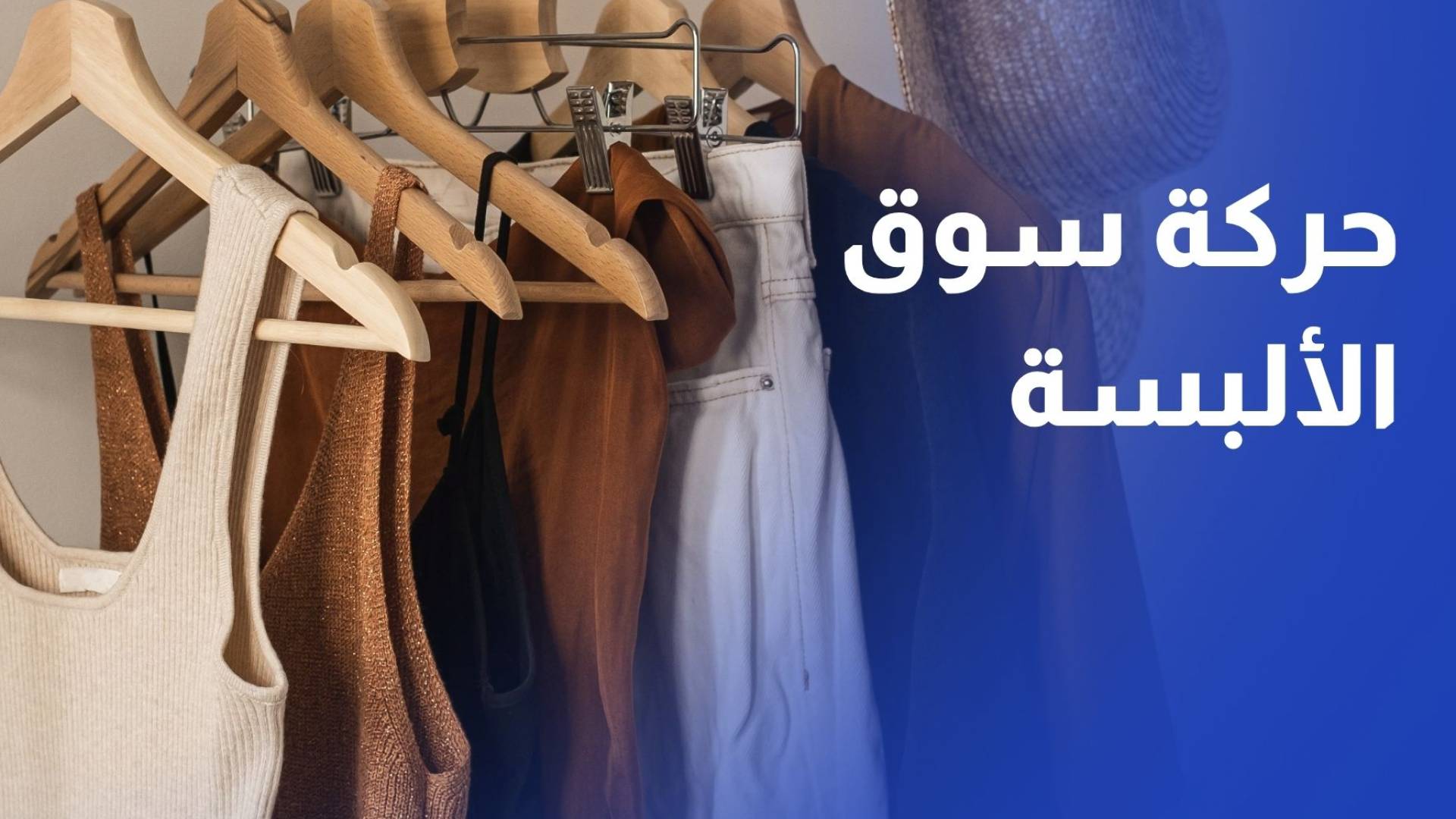 مع انتهاء العيد.. قراءة في حركة سوق الألبسة محليا