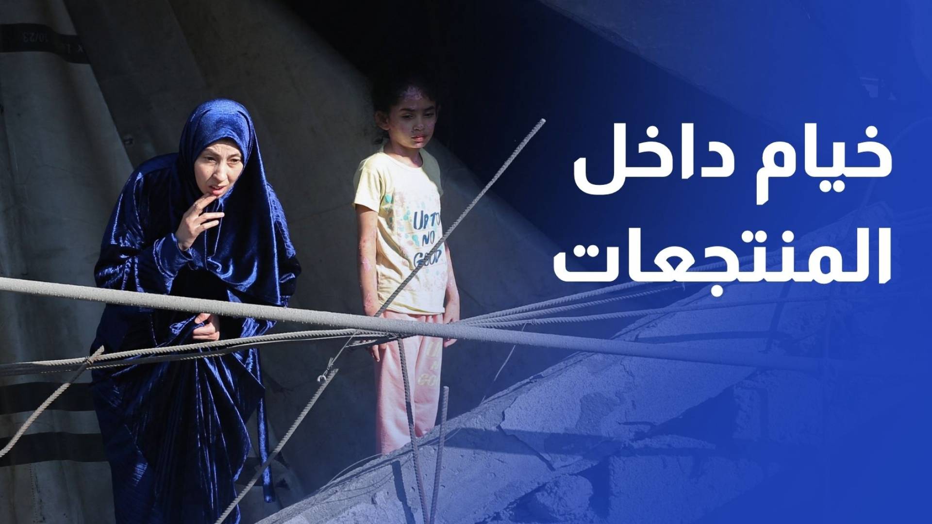 الحرب في غزة تجبر عائلات على نصب خيامها داخل منتجعات ترفيهية كانت مخصصة للأطفال