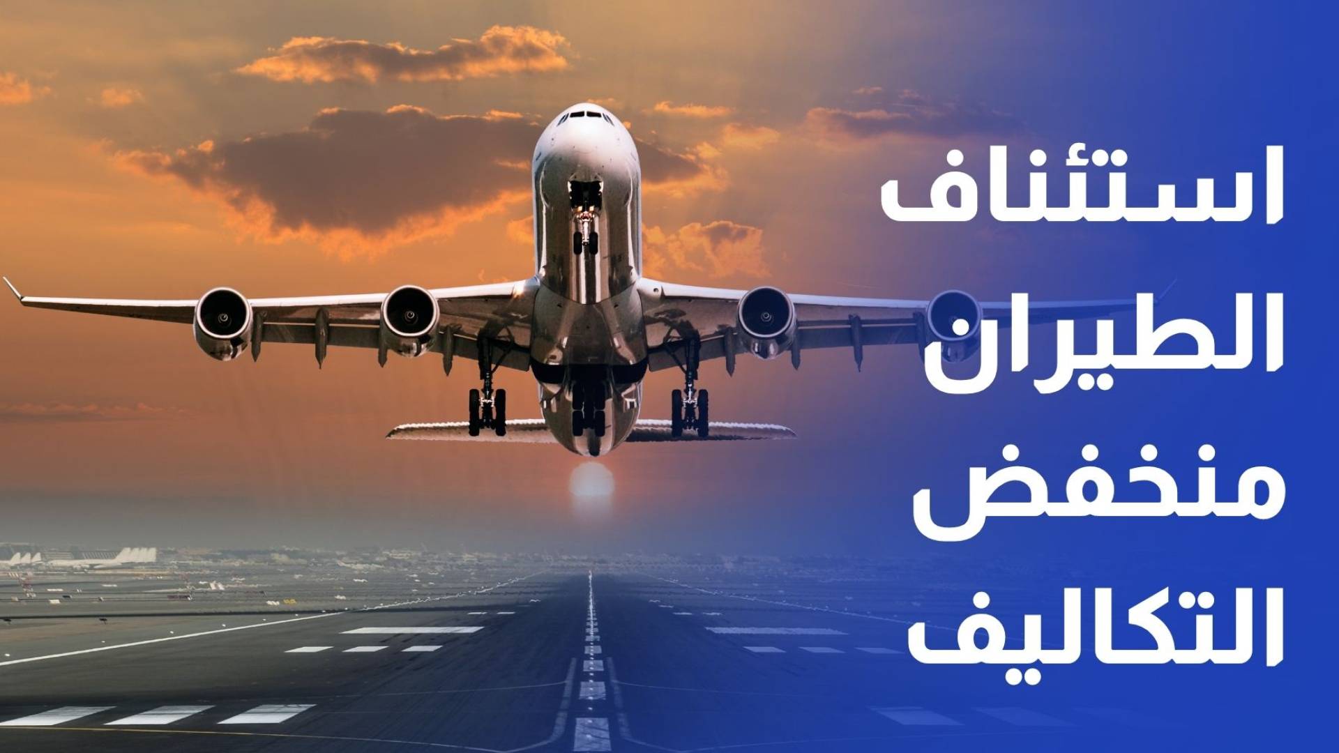 وزارة السياحة استئناف رحلات الطيران منخفض التكاليف اعتبارا من أول تموز