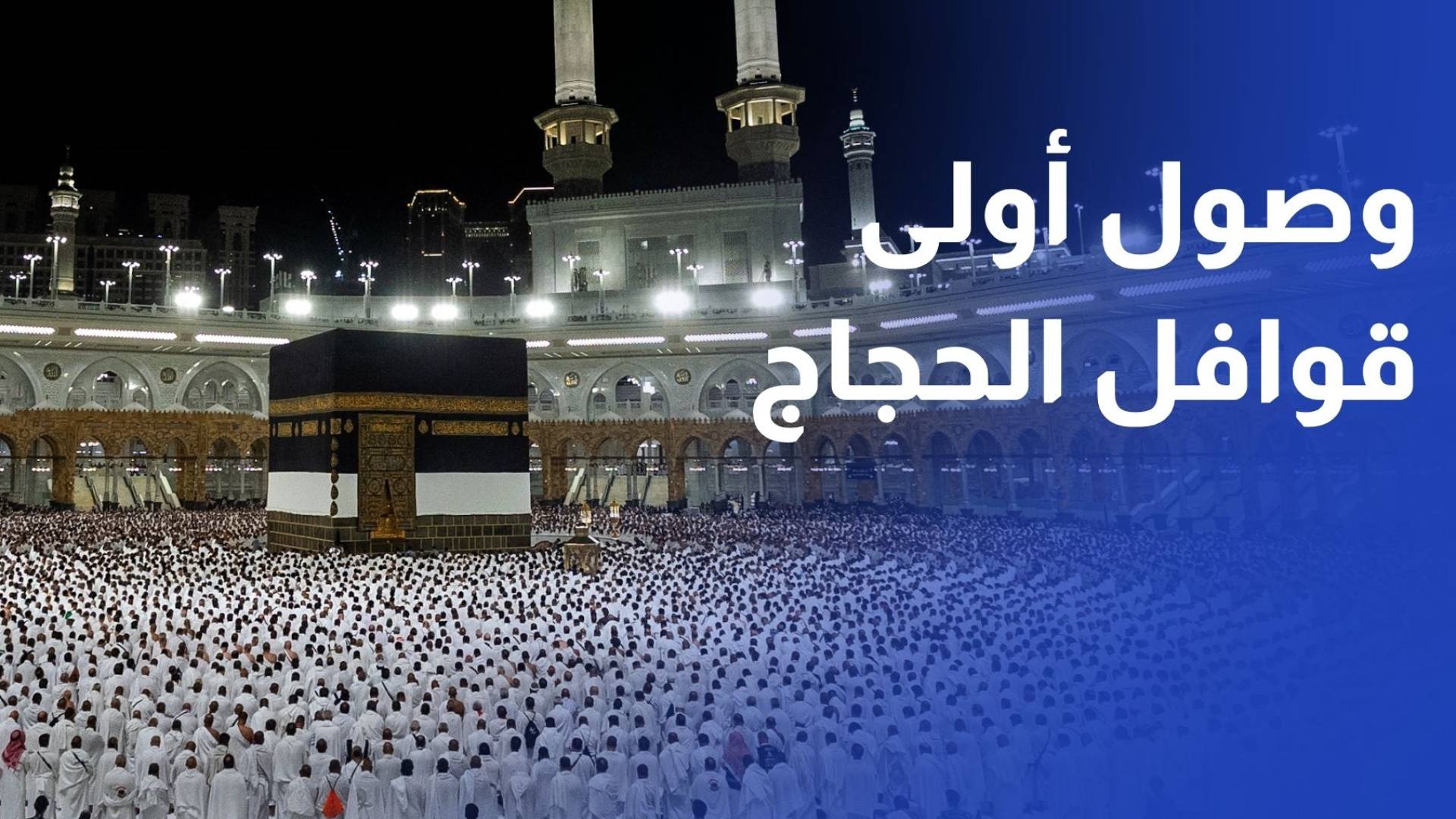 وصول أولى قوافل الحجاج إلى المملكة عبر المعابر الحدودية