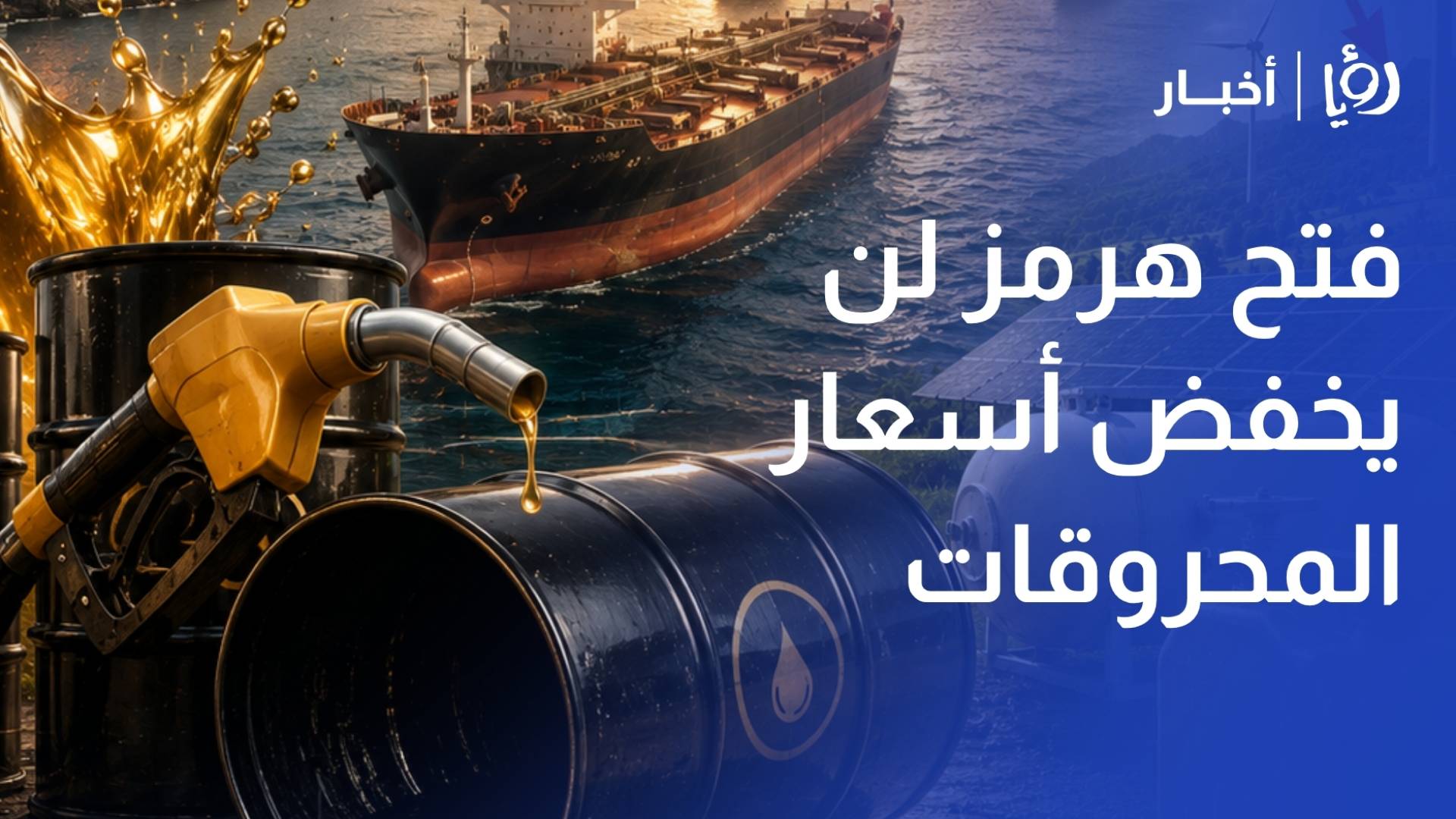 هاشم عقل: فتح هرمز لن يخفض أسعار المحروقات سريعا.. ونعيش فترة حذر تتطلب الطاقة البديلة