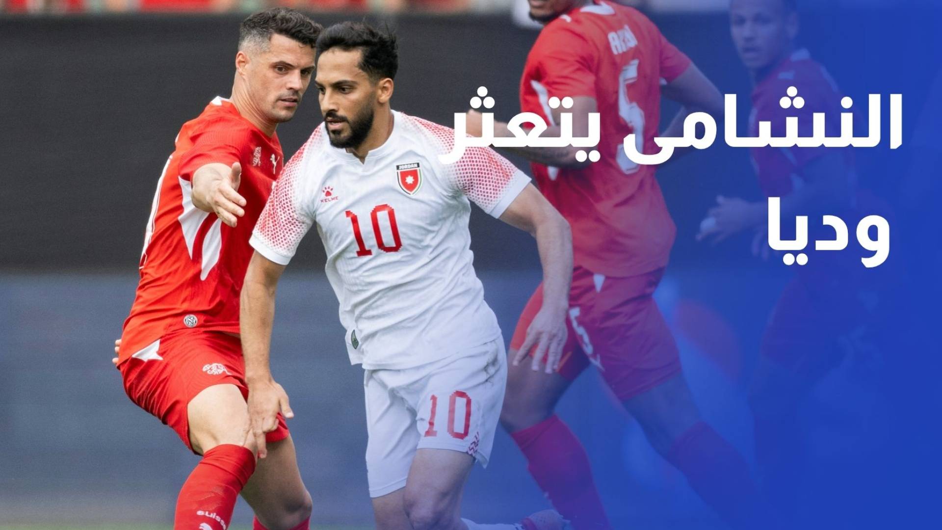 منتخب النشامى يتعثر وديا أمام سويسرا بأربعة أهداف لهدف قبيل كأس العالم
