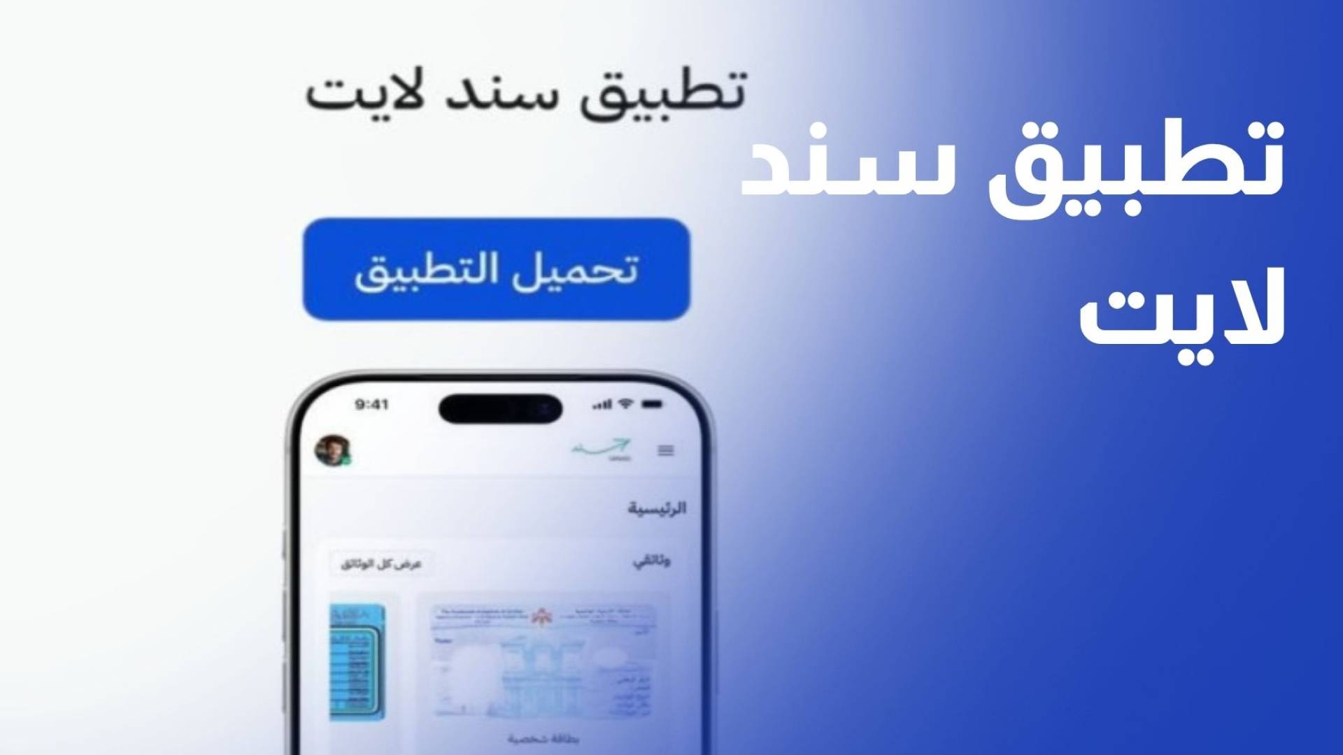 الاقتصاد الرقمي تطلق تطبيق سند لايت لتجاوز تحديات التخزين وتوافق الأجهزة