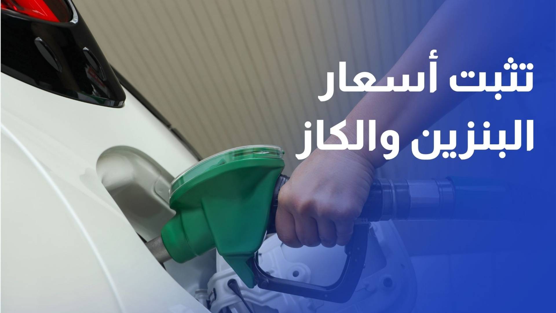 الحكومة تثبت أسعار البنزين والكاز وترفع السولار 60 فلسا للتر في حزيران