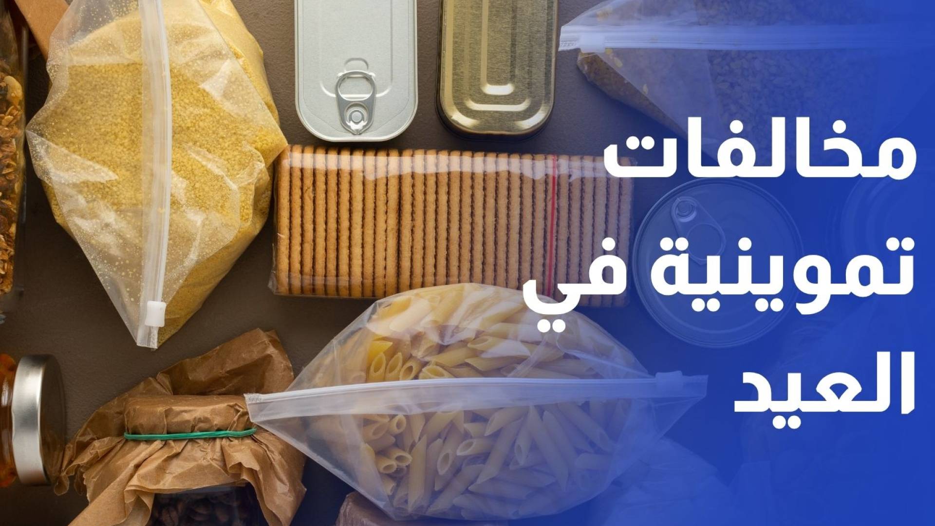 الصناعة: 82 مخالفة تموينية خلال عطلة العيد وتصدرها عدم إعلان الأسعار بوضوح