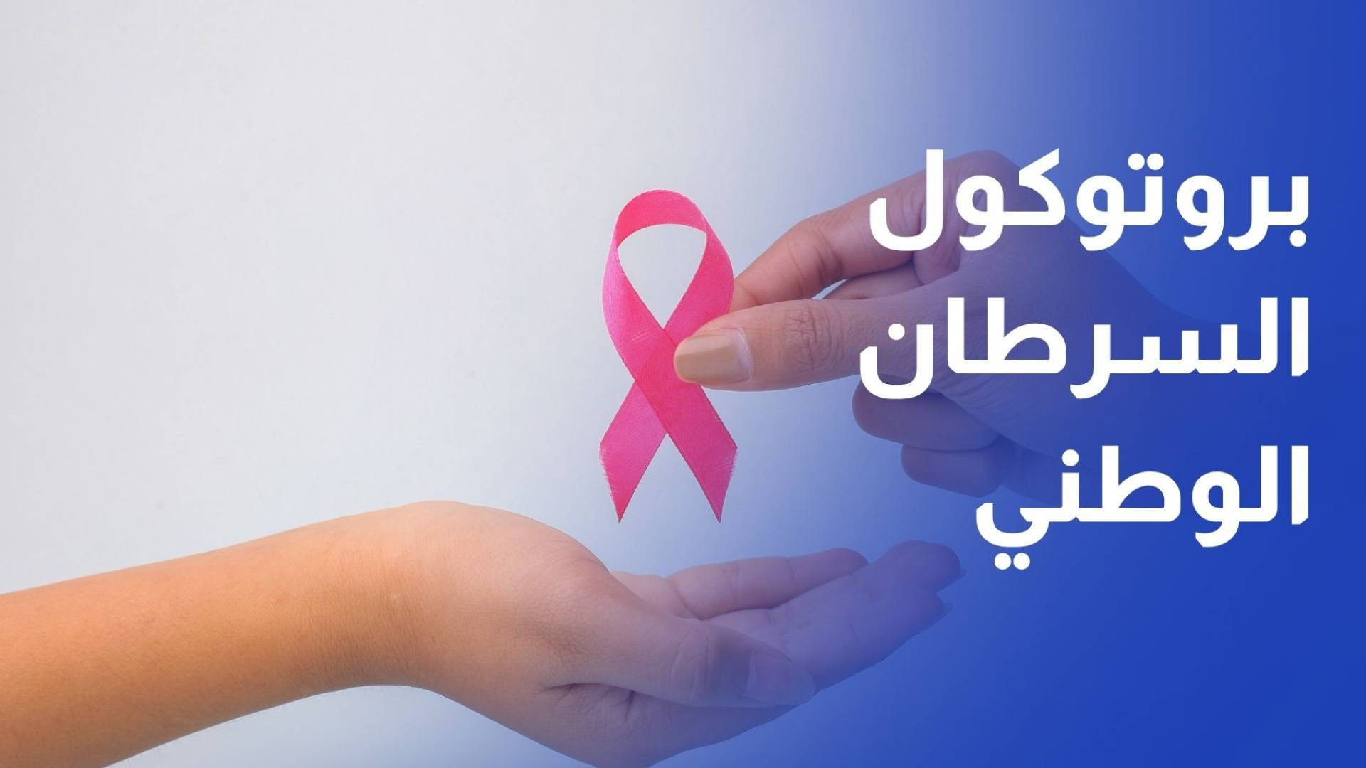 بروتوكول السرطان الوطني.. خطوة لتوحيد العلاج وتجسيد العدالة الطبية