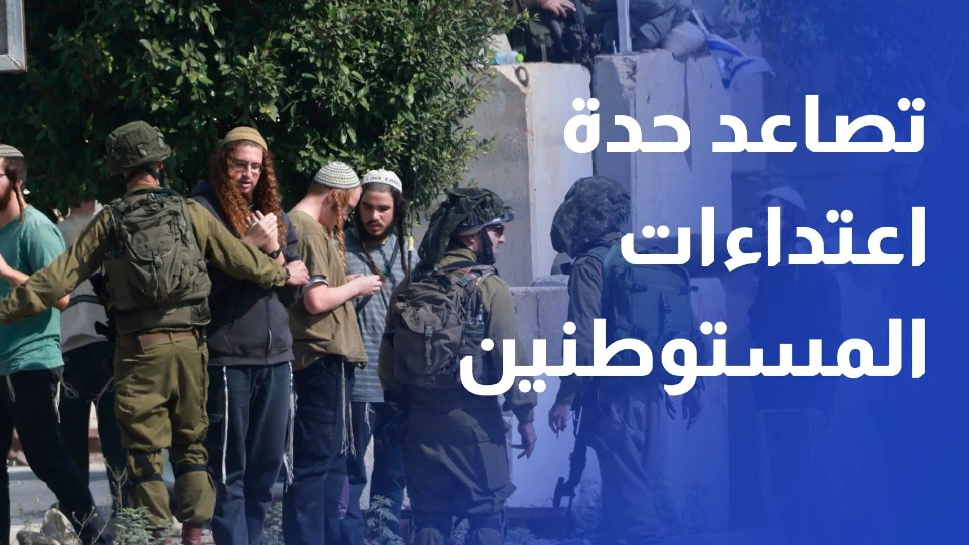 تصاعد حدة اعتداءات المستوطنين على الفلسطينيين في الضفة الغربية