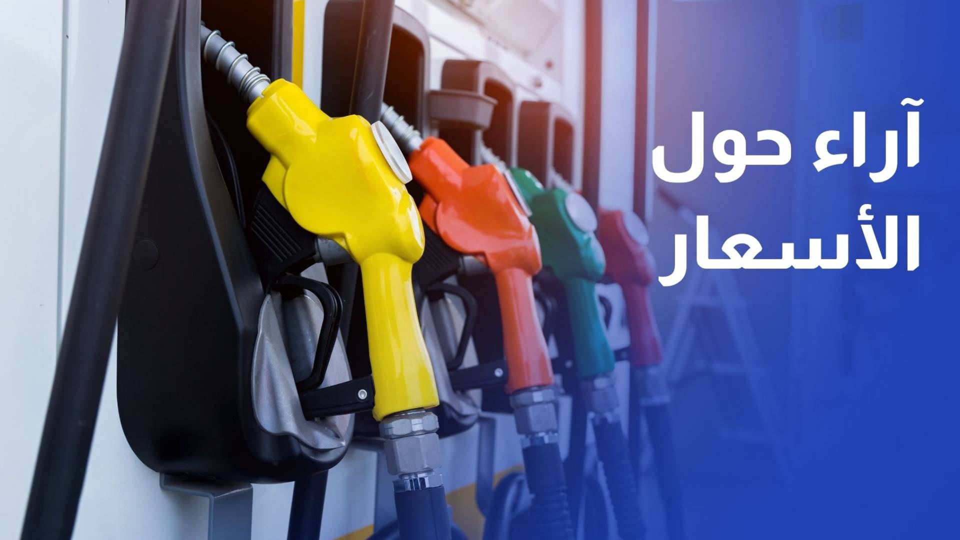 رؤيا ترصد انطباعات الشارع عقب تثبيت البنزين ورفع السولار
