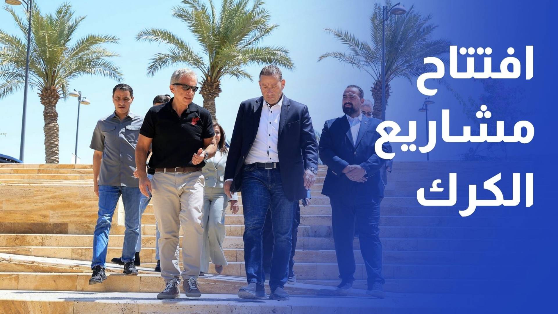 رئيس الوزراء يفتتح مشاريع استثمارية بالكرك ويوجه بحوافز للروضة الصناعية في معان