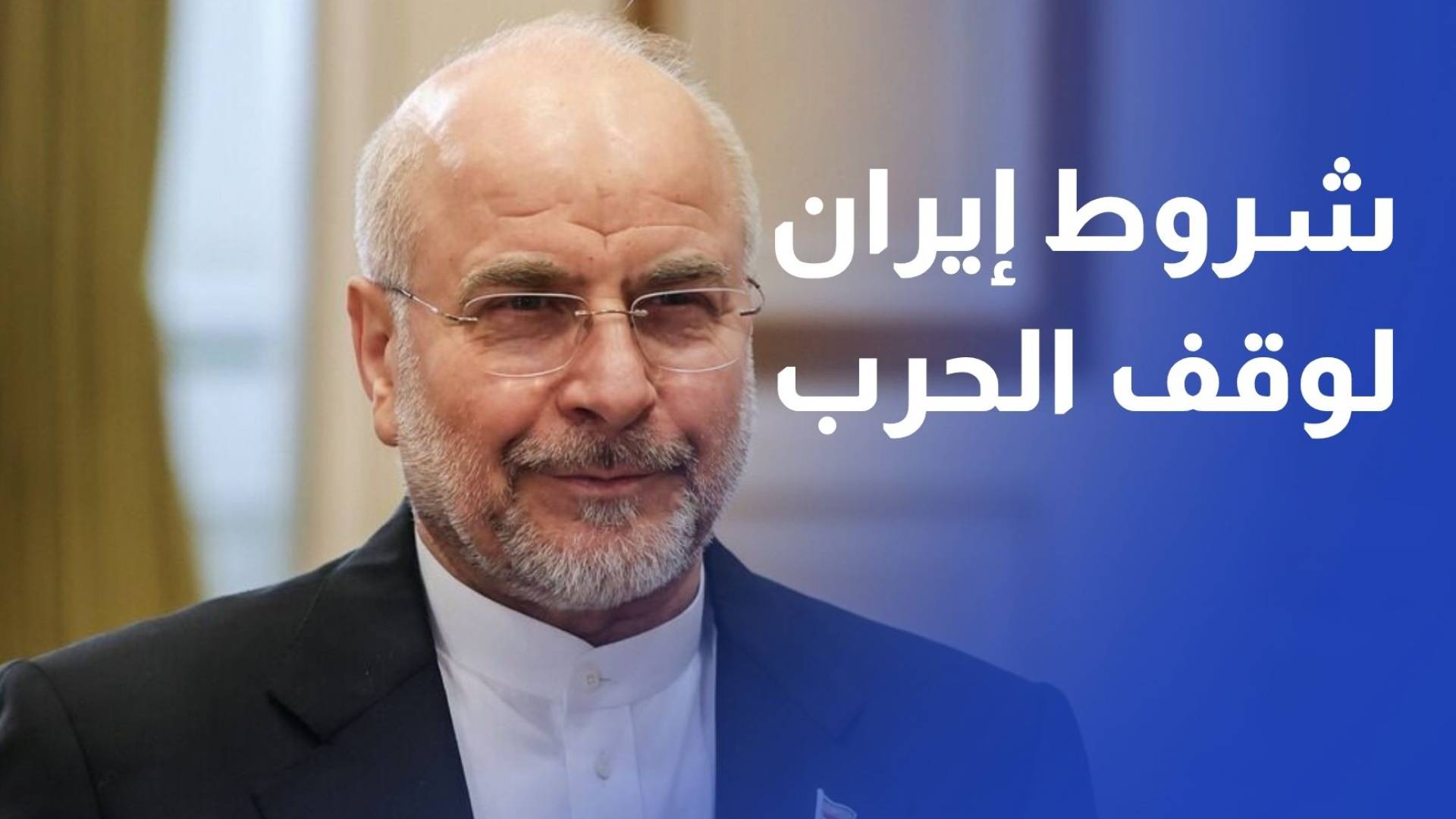 قاليباف إيران لن توافق على اتفاق لا يضمن حقوق الإيرانيين