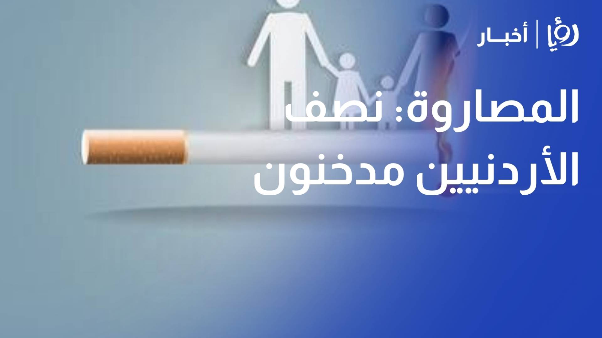 المصاروة: نصف الأردنيين مدخنون.. ورفع الأسعار هو الحل الوحيد لإنقاذ جيوب الأسر وصحة الشباب