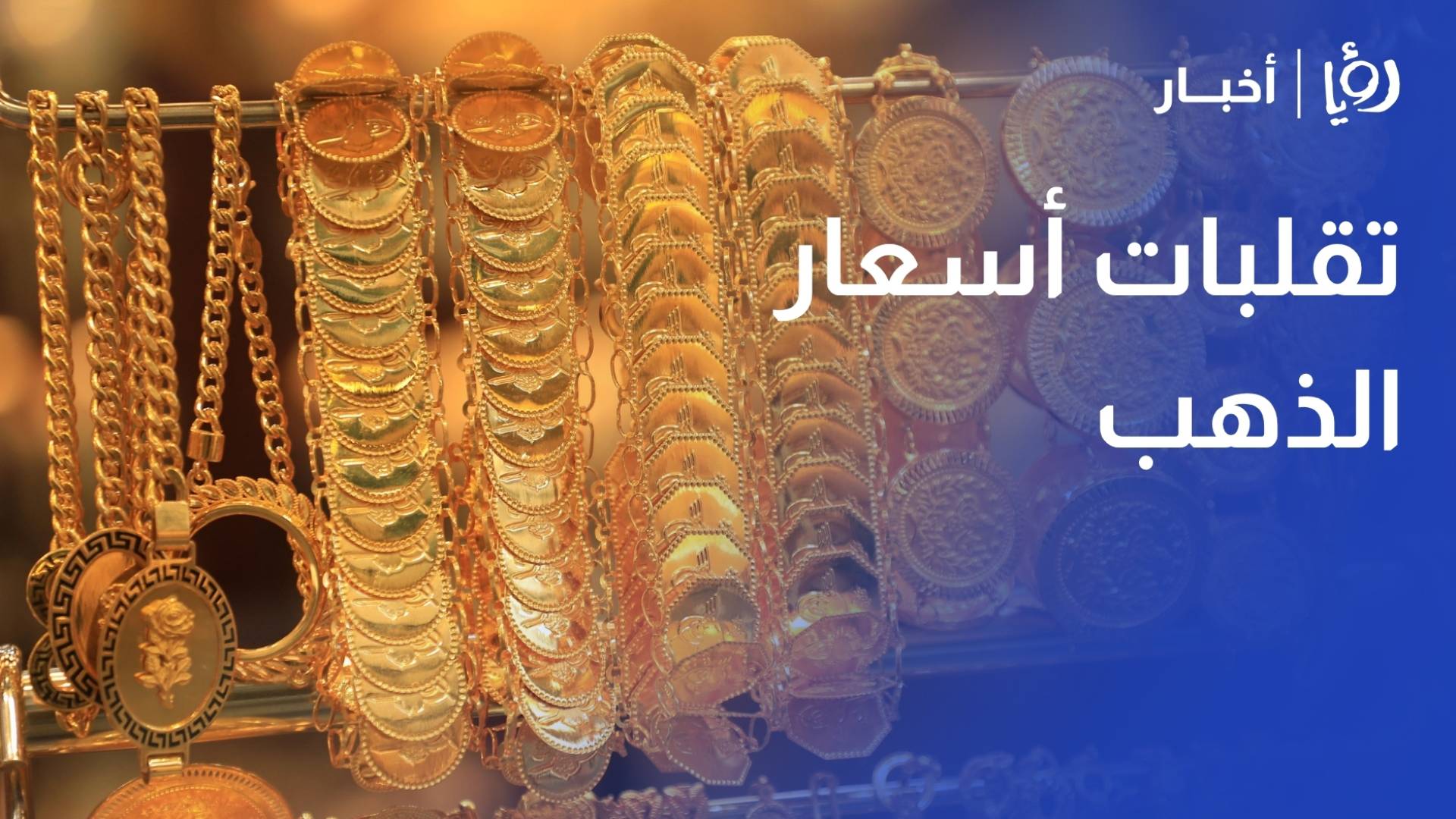 علان: توترات مضيق هرمز وبيانات أمريكا تقود أسعار الذهب لتقلبات حادة