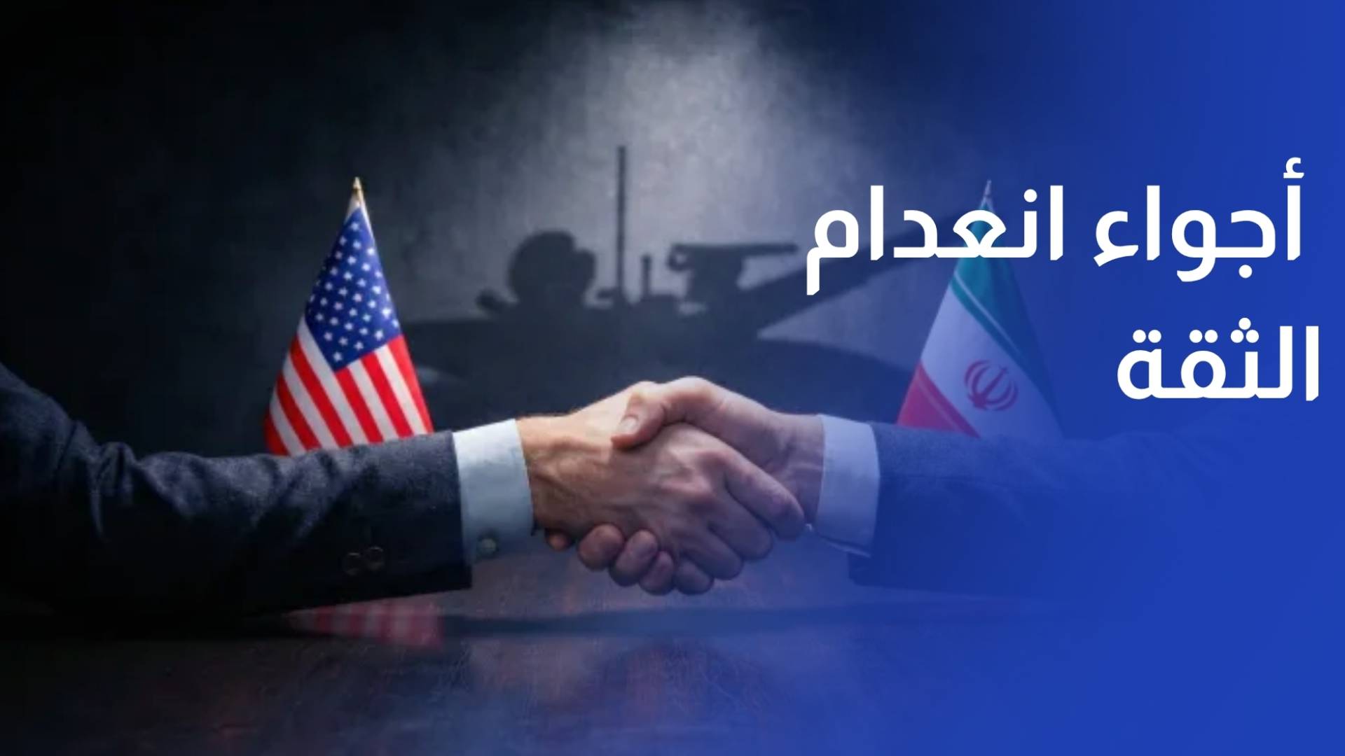 إيران مفاوضات مع واشنطن في أجواء انعدام الثقة