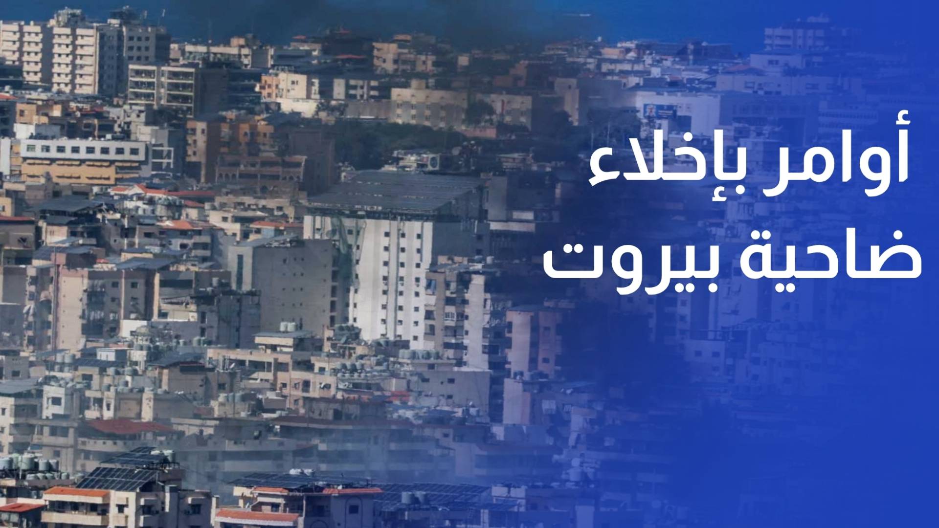مراسلة رؤيا بيروت الاحتلال يصدر أوامر بإخلاء ضاحية بيروت الجنوبية