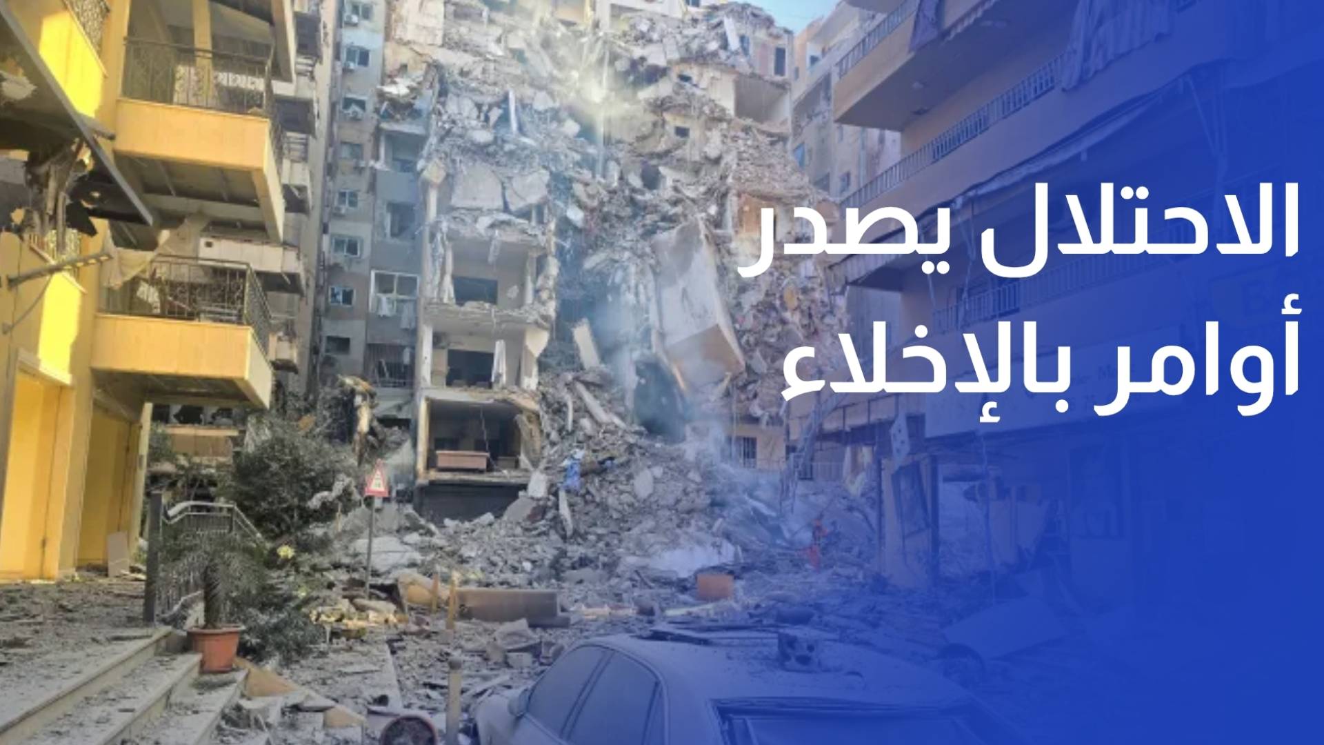 الاحتلال يصدر أوامر بإخلاء ضاحية بيروت الجنوبية