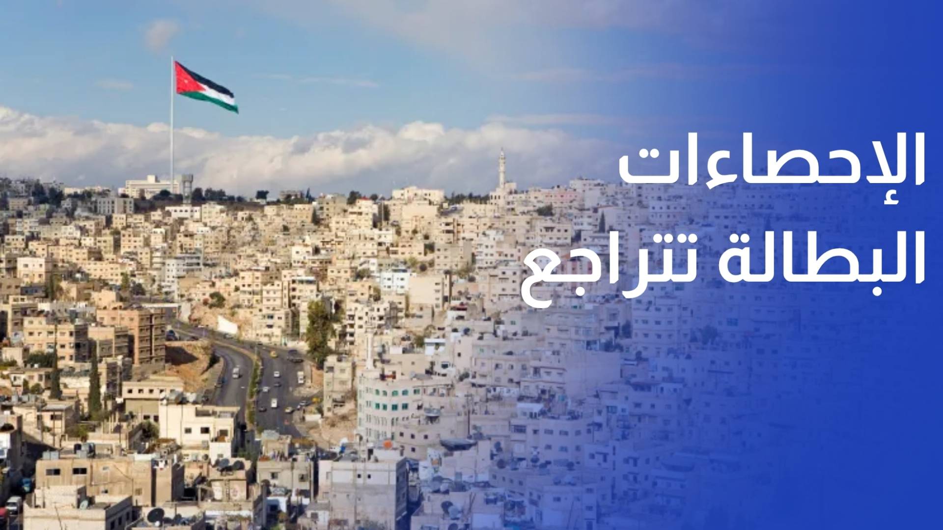 الإحصاءات البطالة تتراجع في الأردن.. والمشاركة الاقتصادية ما تزال منخفضة