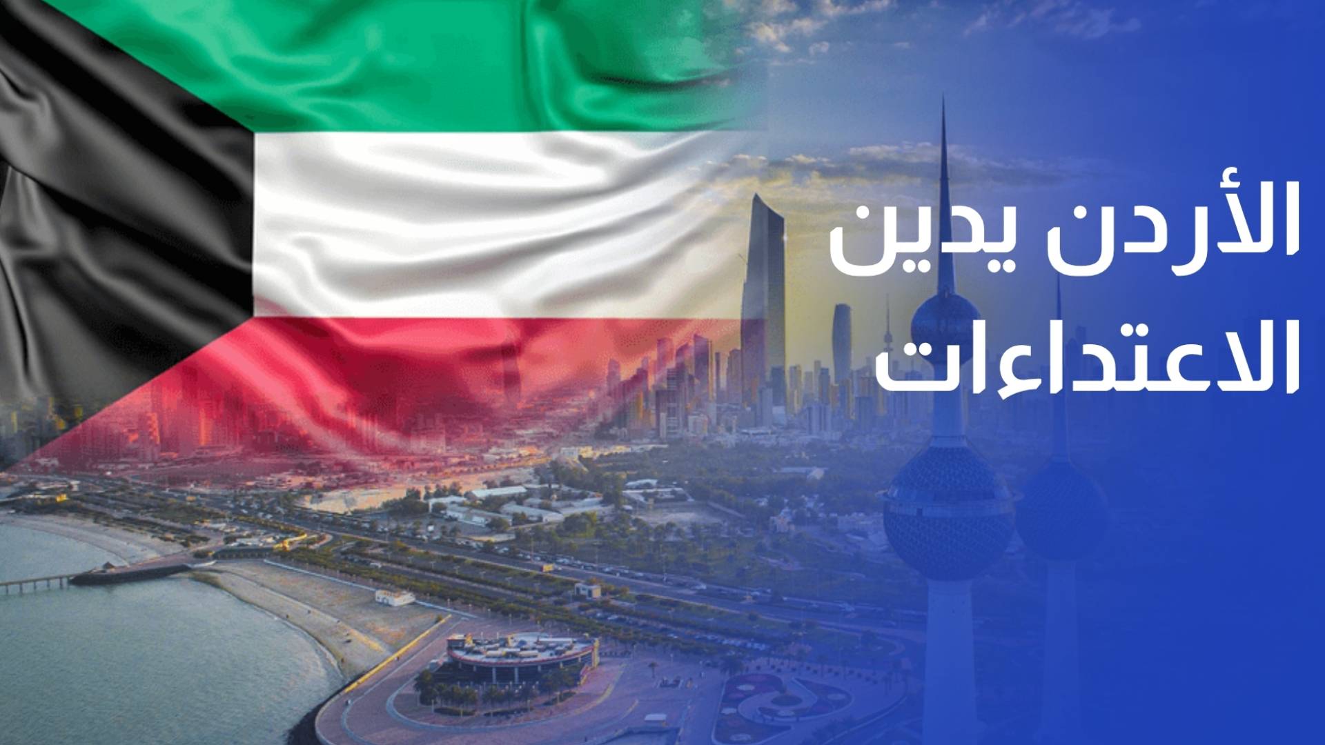 الأردن يدين الاعتداءات الإيرانية الغاشمة والمتكررة على الكويت