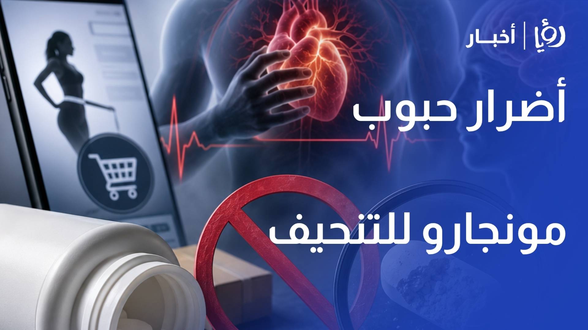 الغذاء والدواء: حبوب "مونجارو" المتداولة إلكترونيا مزيفة ومجهولة المصدر وتسبب مضاعفات صحية